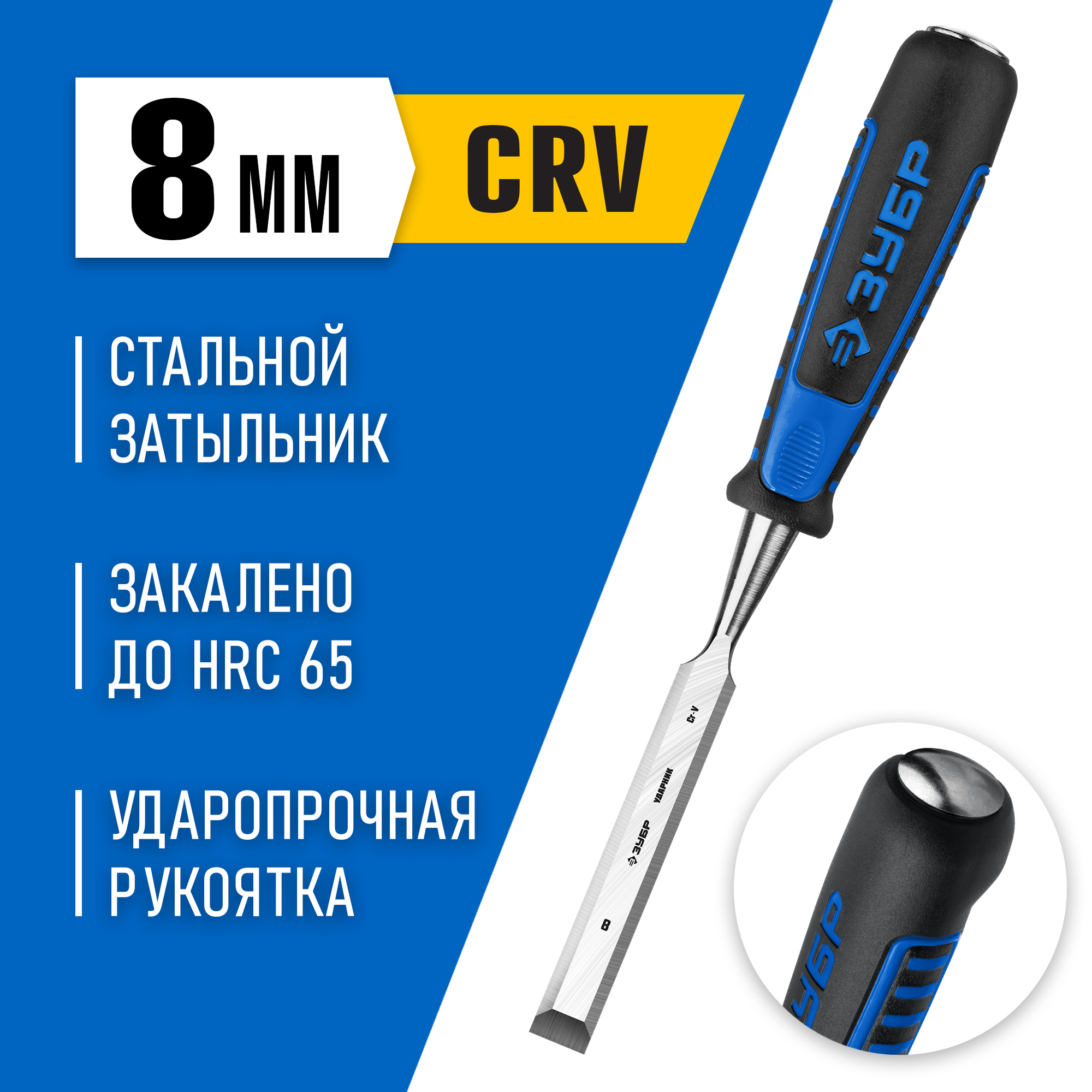 ЗУБР Ударник, 8 мм, стамеска-долото, Профессионал (18097-08)
