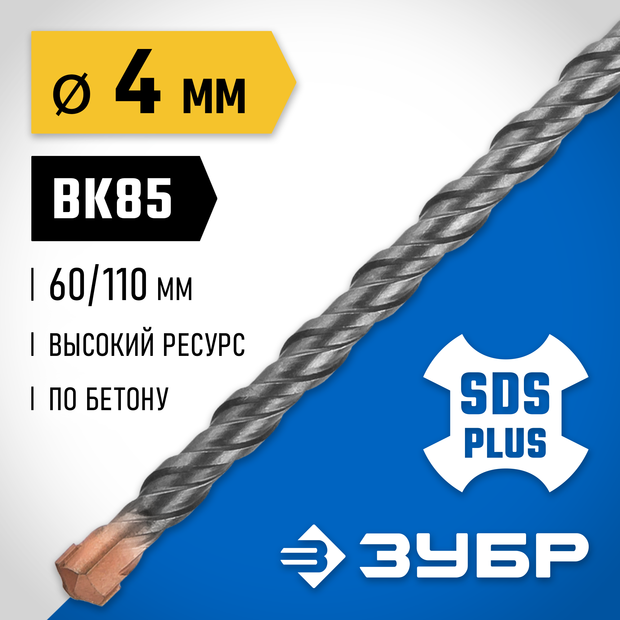 ЗУБР 4 x 110 мм, SDS-plus бур, Профессионал (29314-110-04)