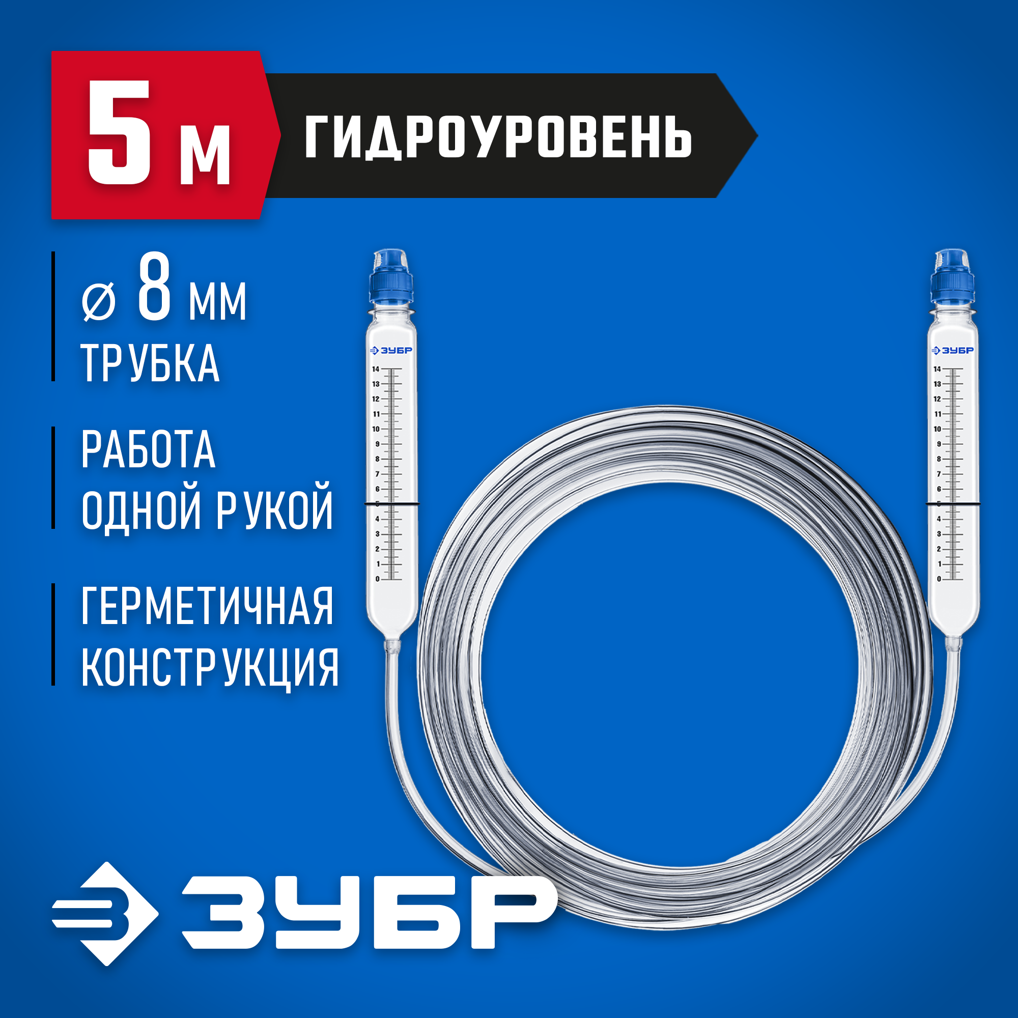 ЗУБР 5 м, d 8 мм, гидроуровень, Профессионал (3482-08-05)
