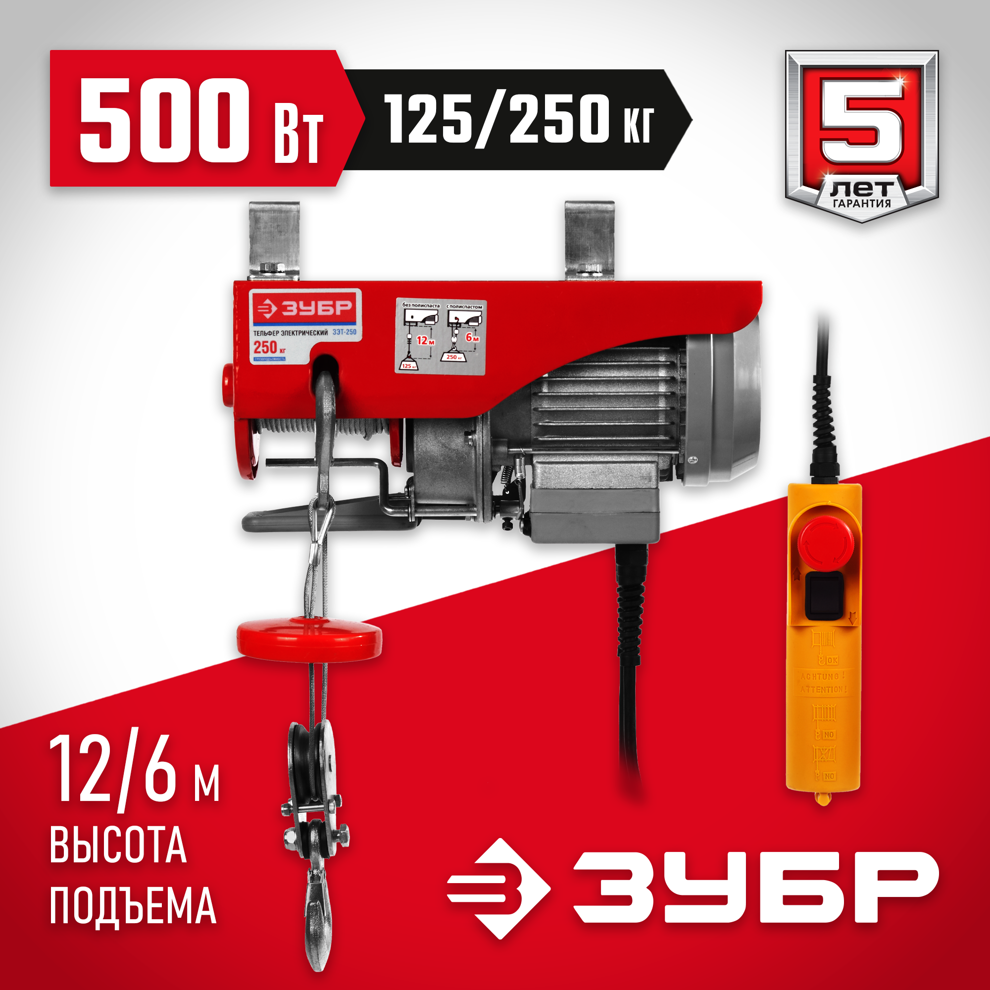 ЗУБР 125 / 250 кг, 1600 В, электрический тельфер (ЗЭТ-250)