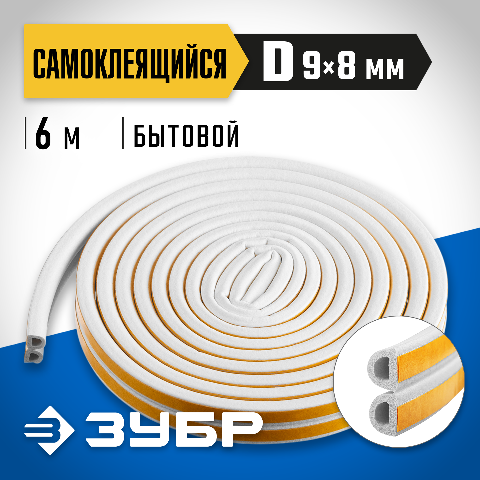 ЗУБР 6 м, D-профиль, размер 9 х 8 мм, белый, самоклеящийся резиновый уплотнитель, Профессионал (40920-006)