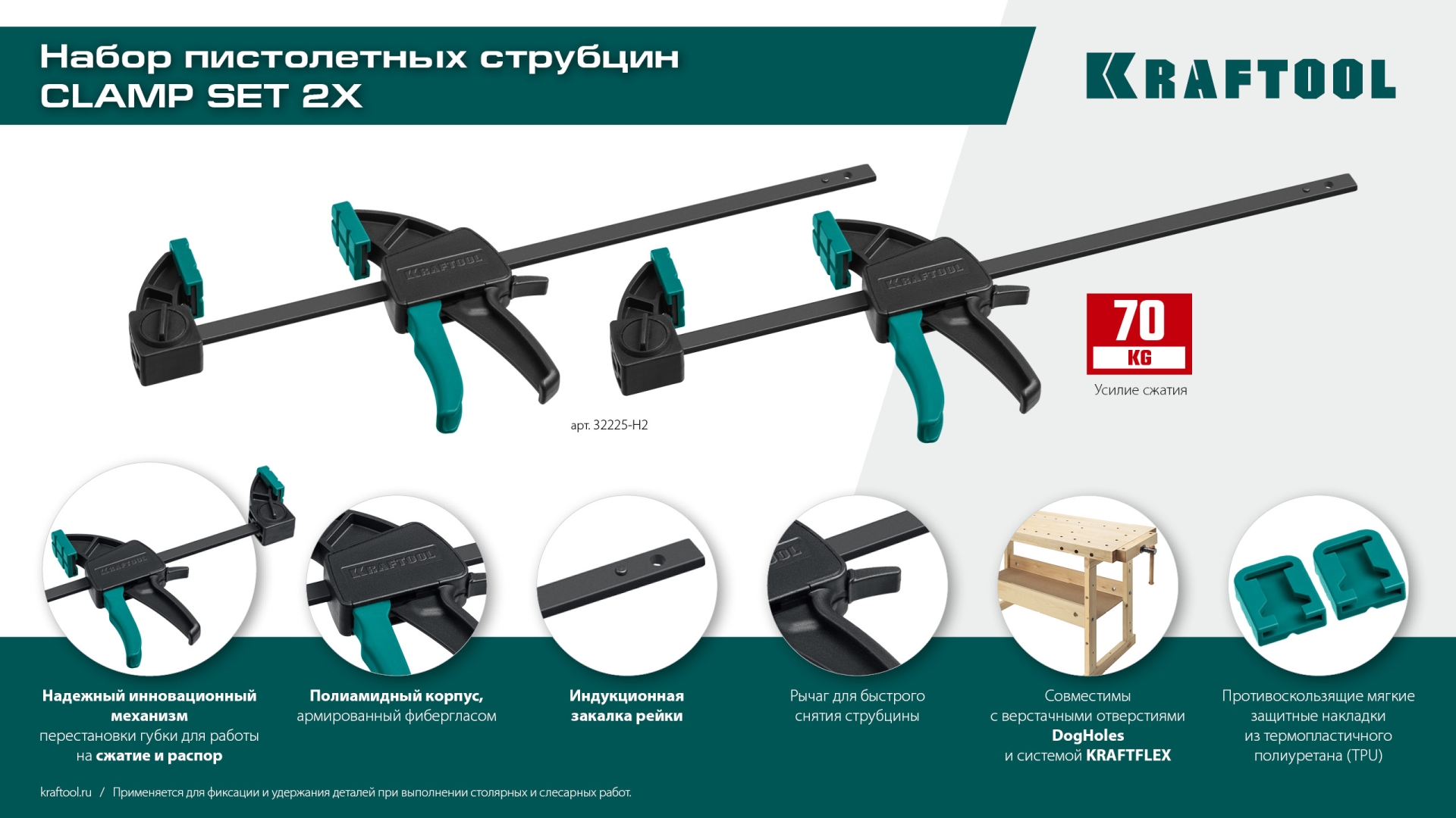 KRAFTOOL 2Х, 300/450 мм, 2 шт, набор пистолетных струбцин (32225-H2)