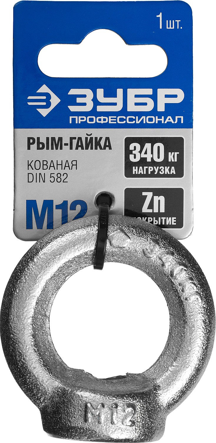 ЗУБР DIN 582, М12, 1 шт, кованая рым-гайка, Профессионал (304326-12)