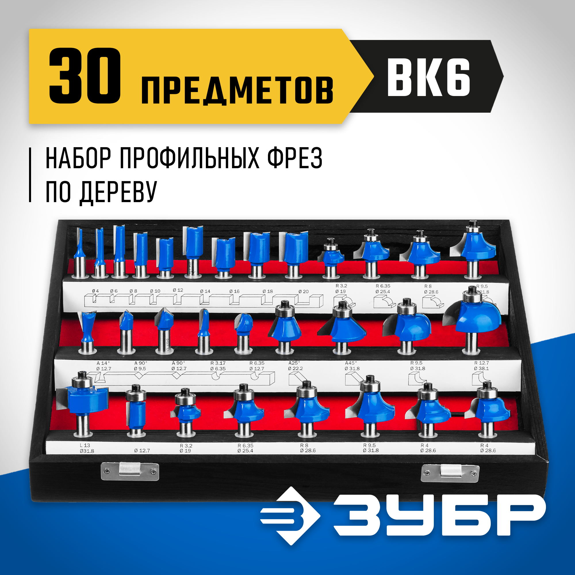 ЗУБР 30 шт, набор профильных фрез по дереву, Профессионал (28796-H30)