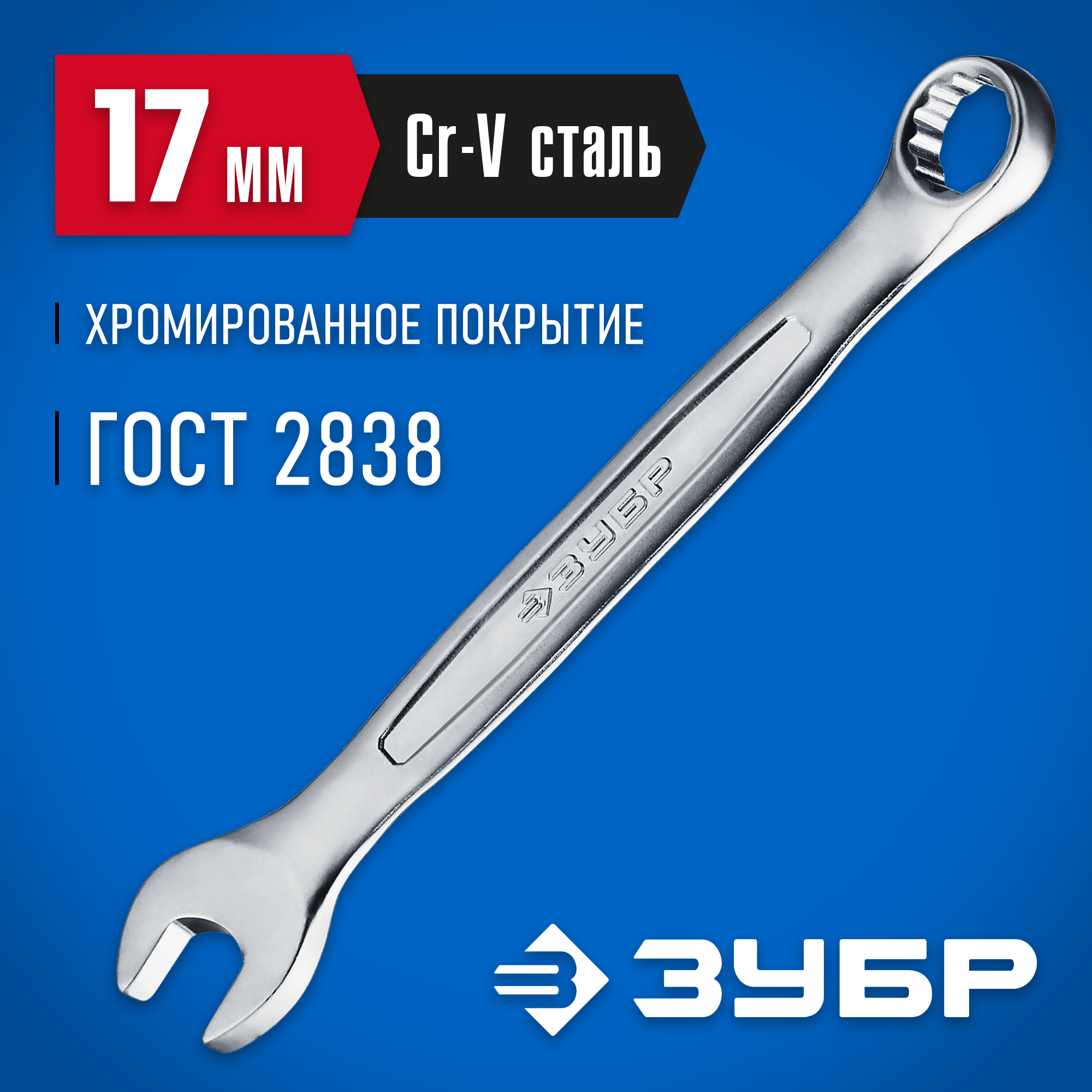 ЗУБР 17 мм, комбинированный гаечный ключ, Профессионал (27087-17)