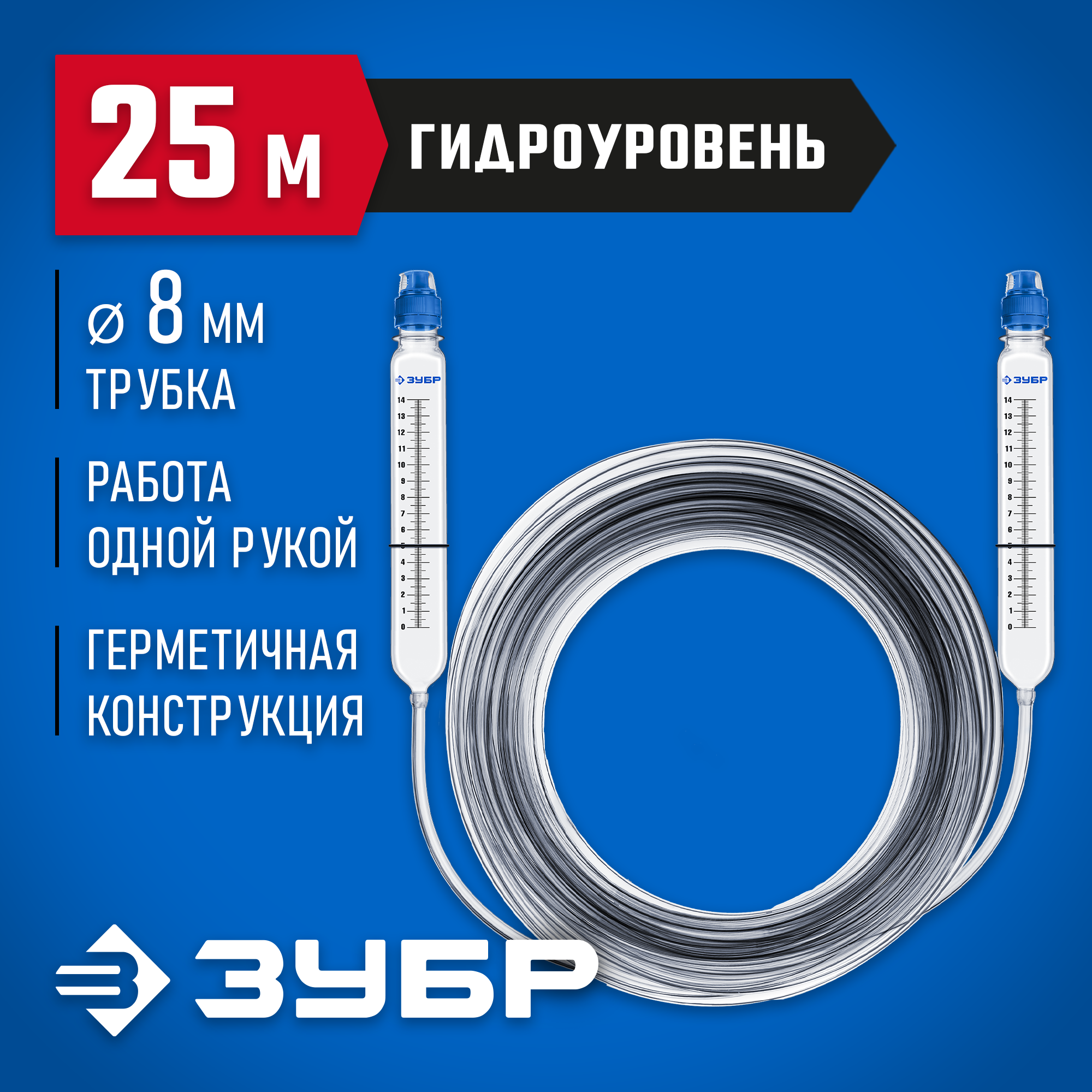 ЗУБР 25 м, d 8 мм, гидроуровень, Профессионал (3482-08-25)