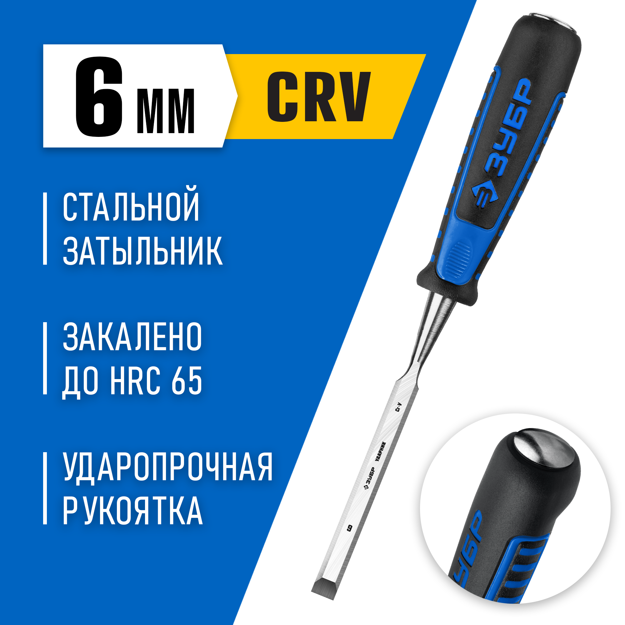 ЗУБР Ударник, 6 мм, стамеска-долото, Профессионал (18097-06)