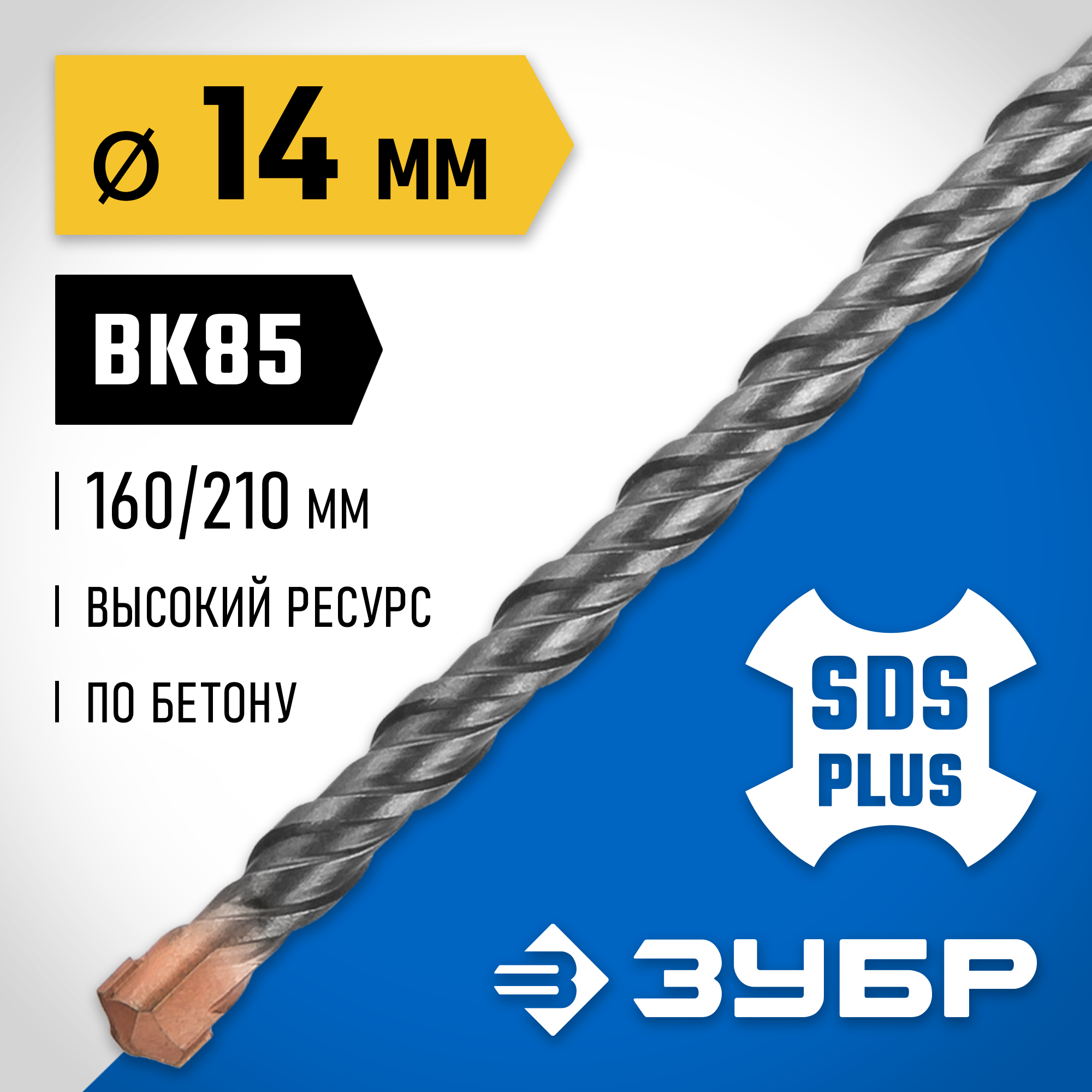 ЗУБР 14 x 210 мм, SDS-plus бур, Профессионал (29314-210-14)