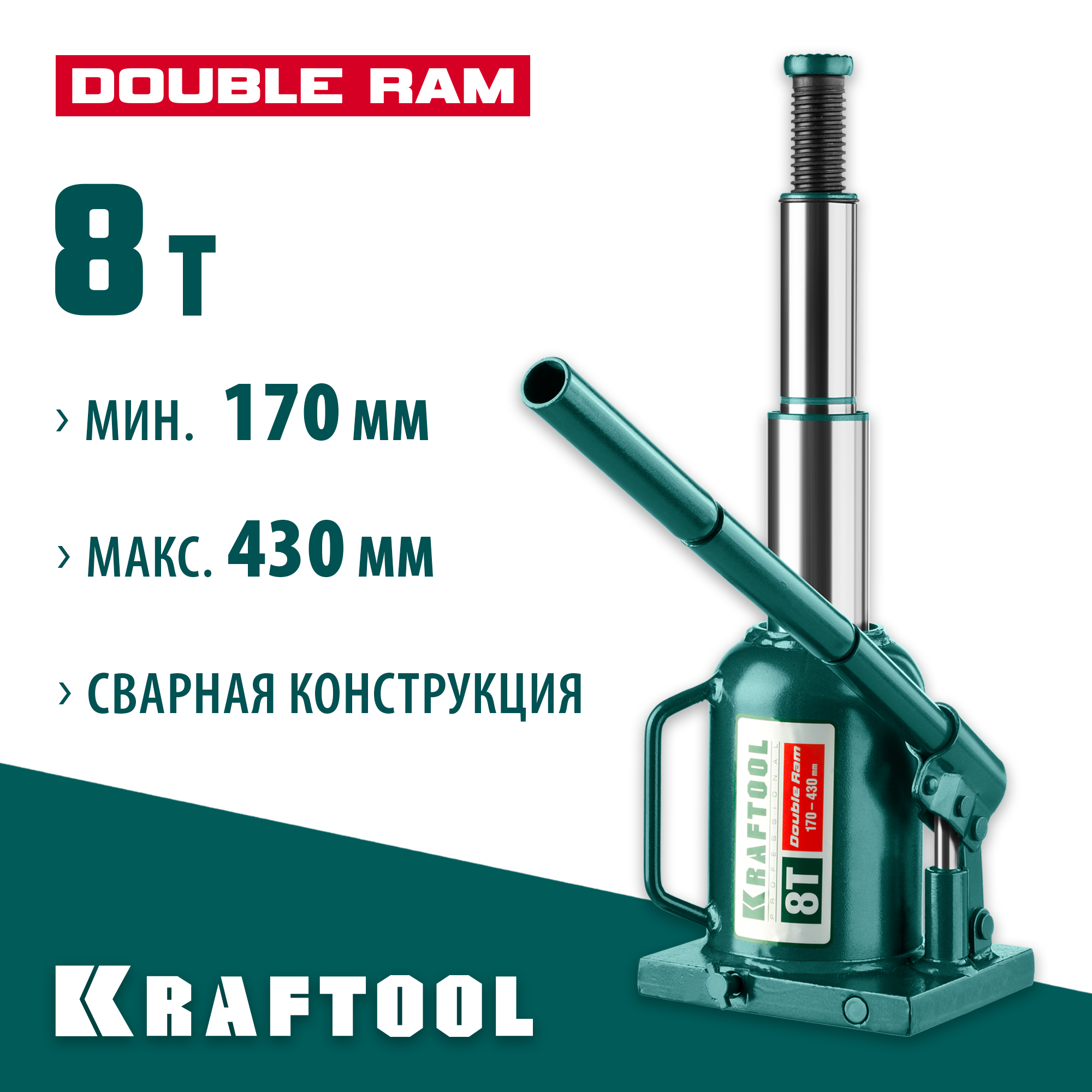 KRAFTOOL DOUBLE RAM, 8 т, 170 - 430 мм, с увеличенным подъемом, двухштоковый бутылочный домкрат (43463-8)
