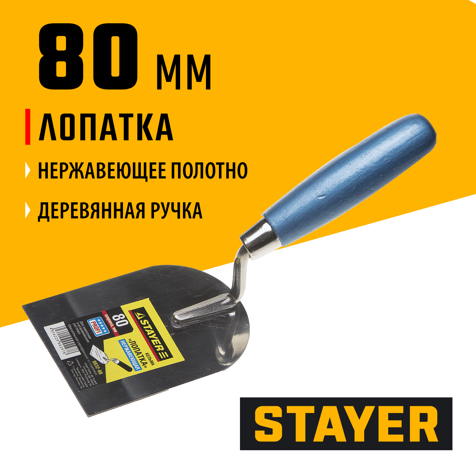 STAYER 80 мм, нержавеющее полотно, деревянная рукоятка, кельма лопатка, Professional (0832-08)