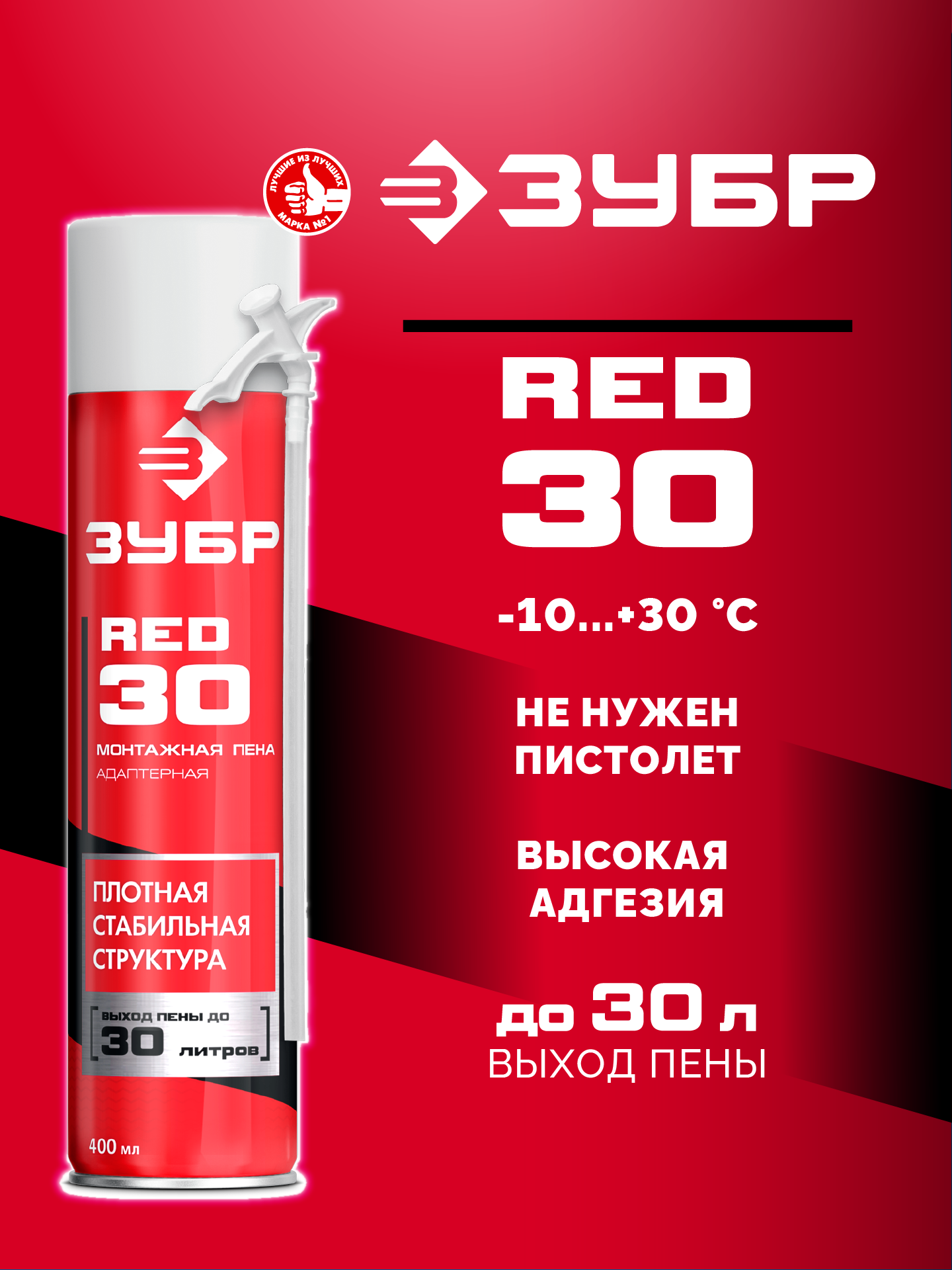 ЗУБР RED 30, 400 мл, адаптерная, всесезонная, SVS, выход до 22 л, монтажная пена (41140)