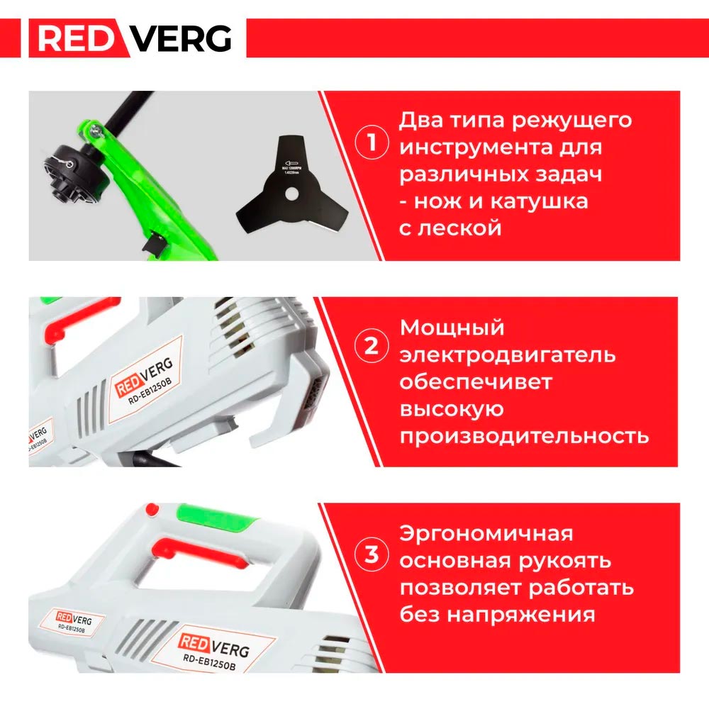 Триммер электрический REDVERG RD-EB1250B