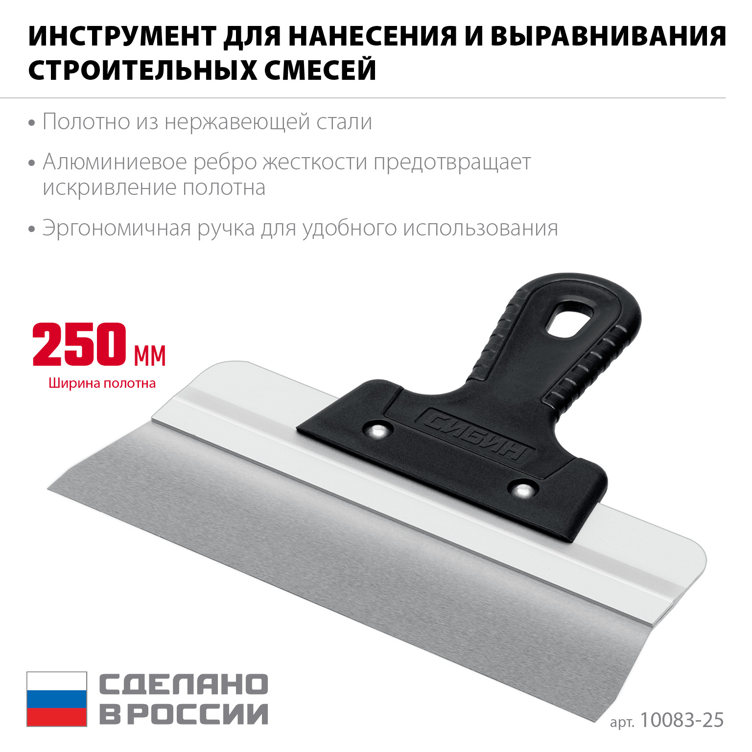 СИБИН 250 мм, алюминиевая направляющая, пластиковая ручка, нержавеющий фасадный шпатель (10083-25)