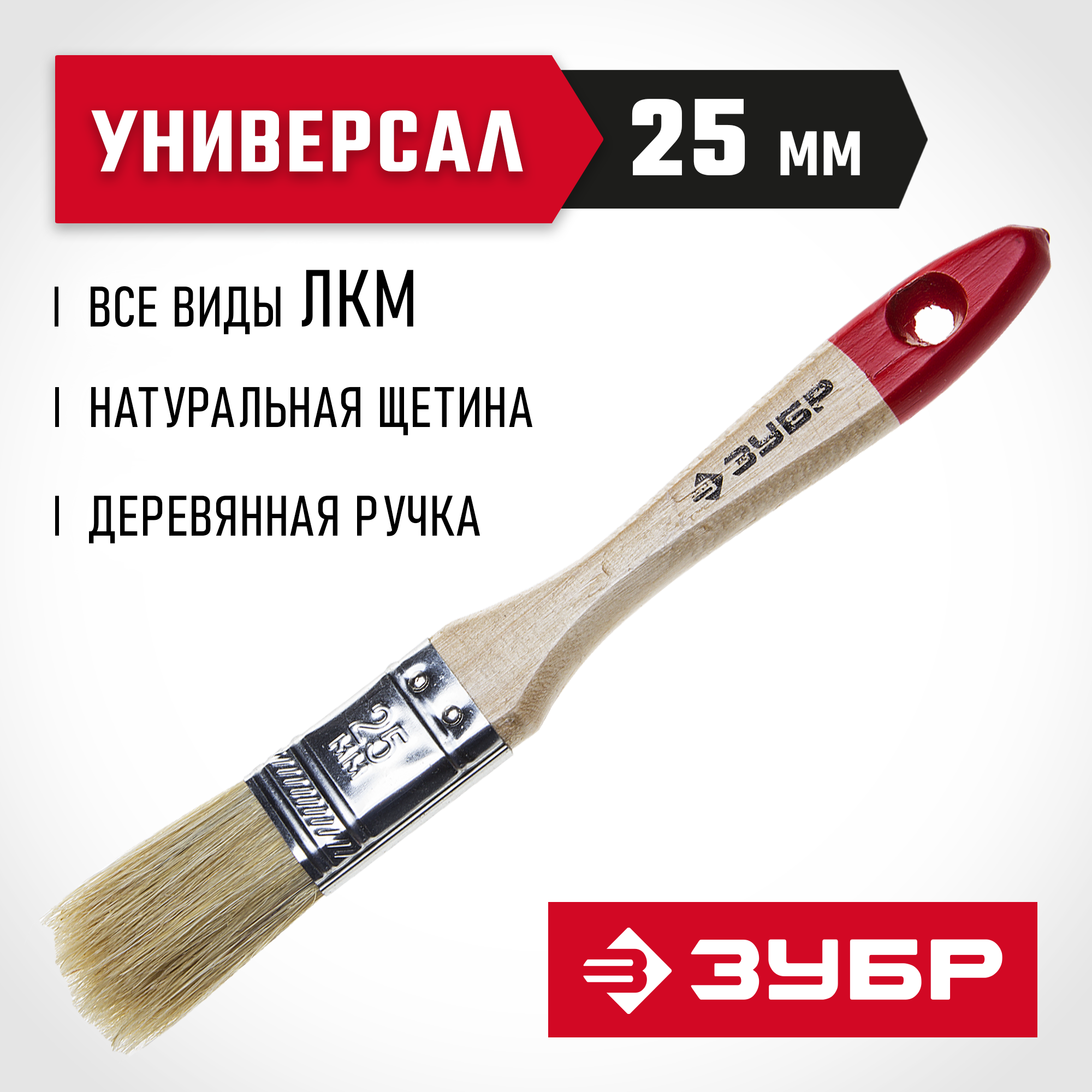 ЗУБР УНИВЕРСАЛ, 25 мм, 1″, светлая натуральная щетина, деревянная ручка, все виды ЛКМ, плоская кисть (4-01001-025)