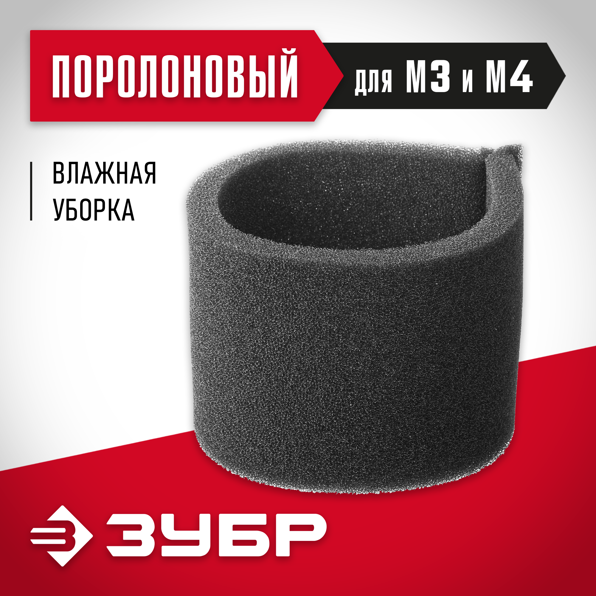 ЗУБР М3, поролоновый фильтр (ФП-М3)