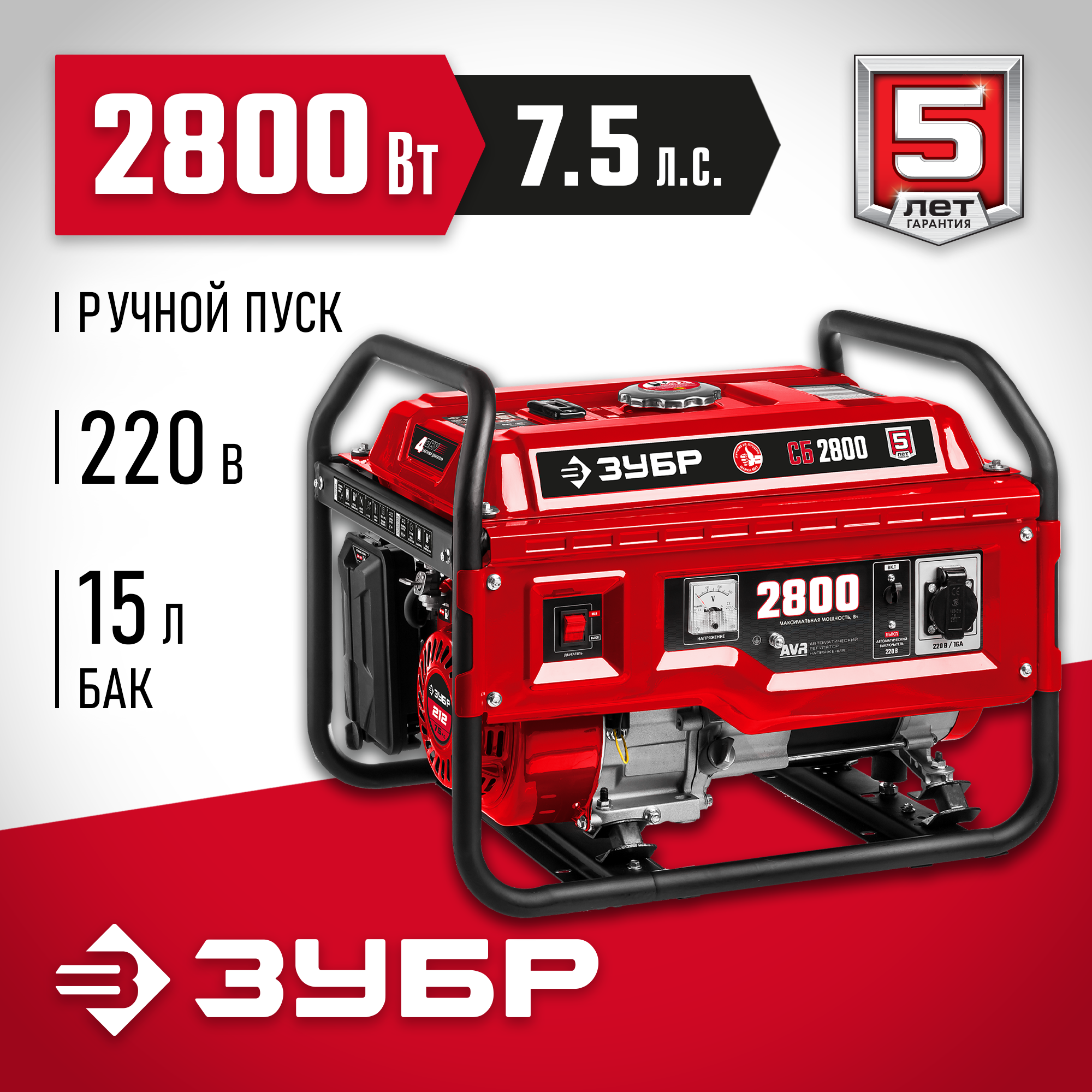 ЗУБР 2800 Вт, бензиновый генератор (СБ-2800)