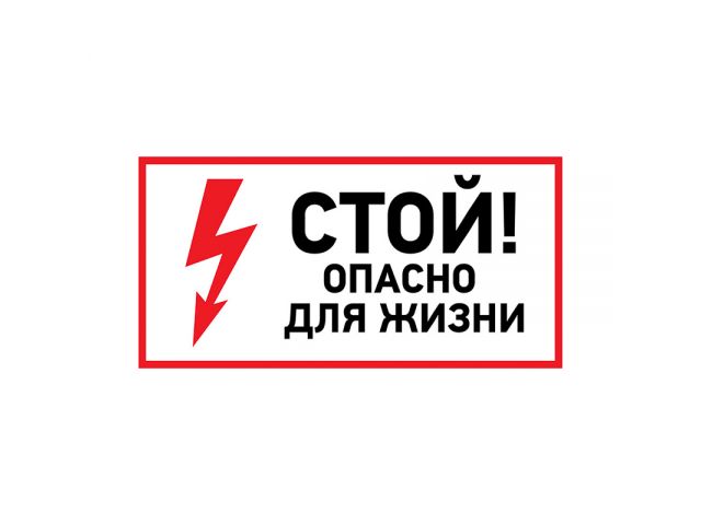 Наклейка знак электробезопасности «Стой, опасно для жизни» 100х200 мм REXANT
