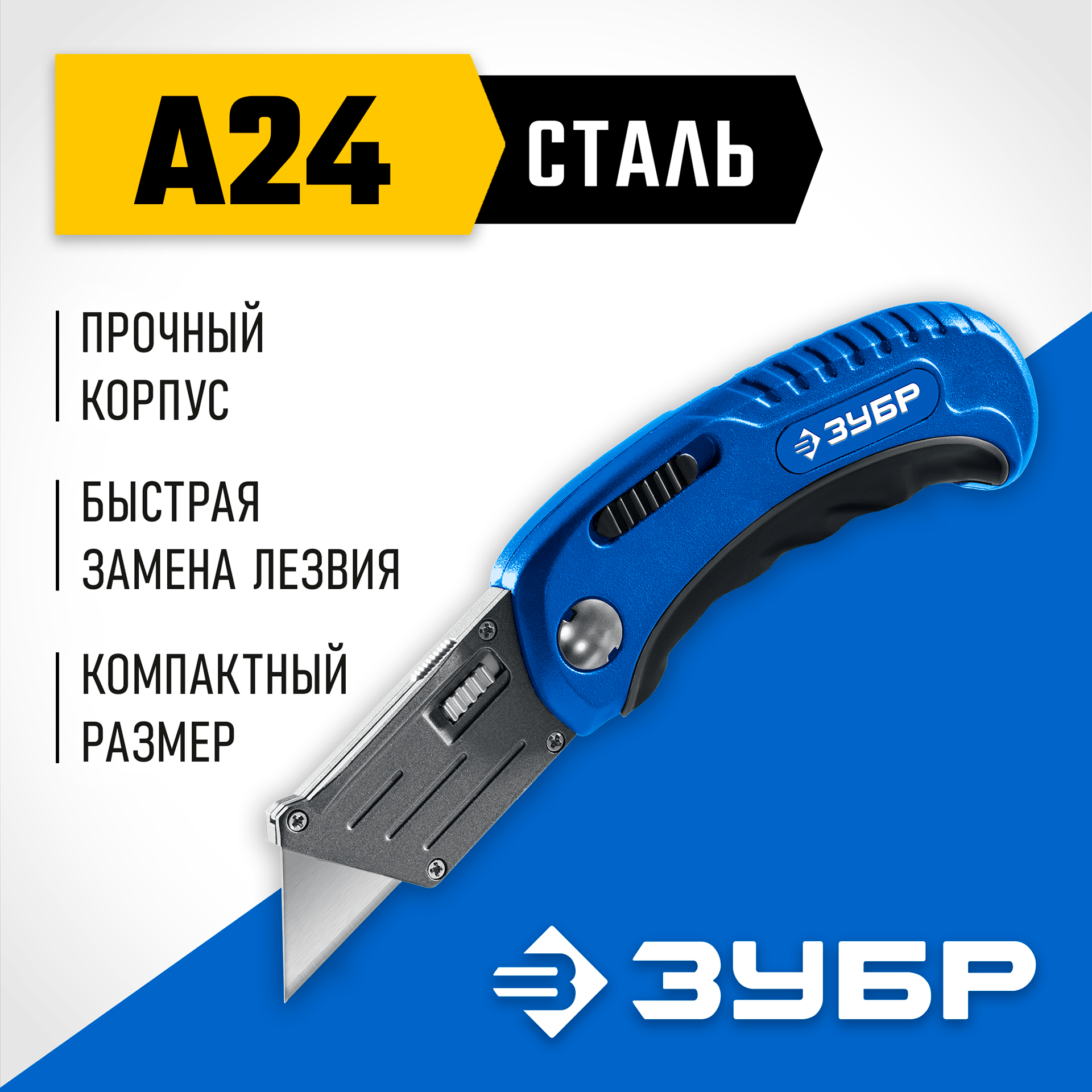 ЗУБР Компакт-А24, универсальный складной нож с трапециевидным лезвием (09226)