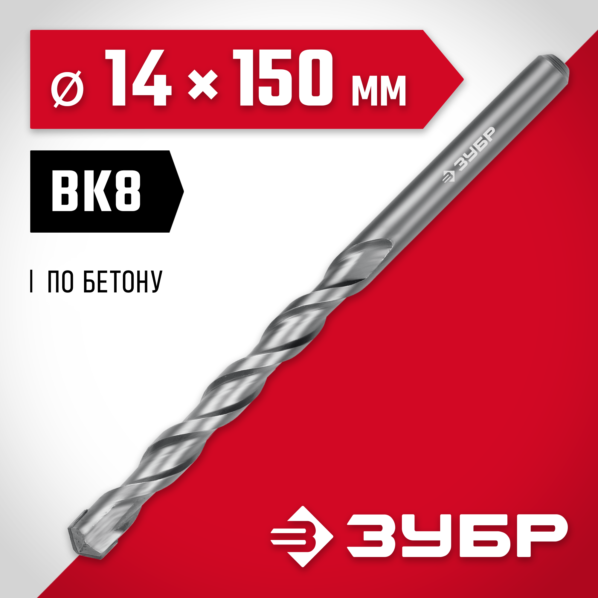 ЗУБР 14 х 150 мм, сверло по бетону (2922-150-14)