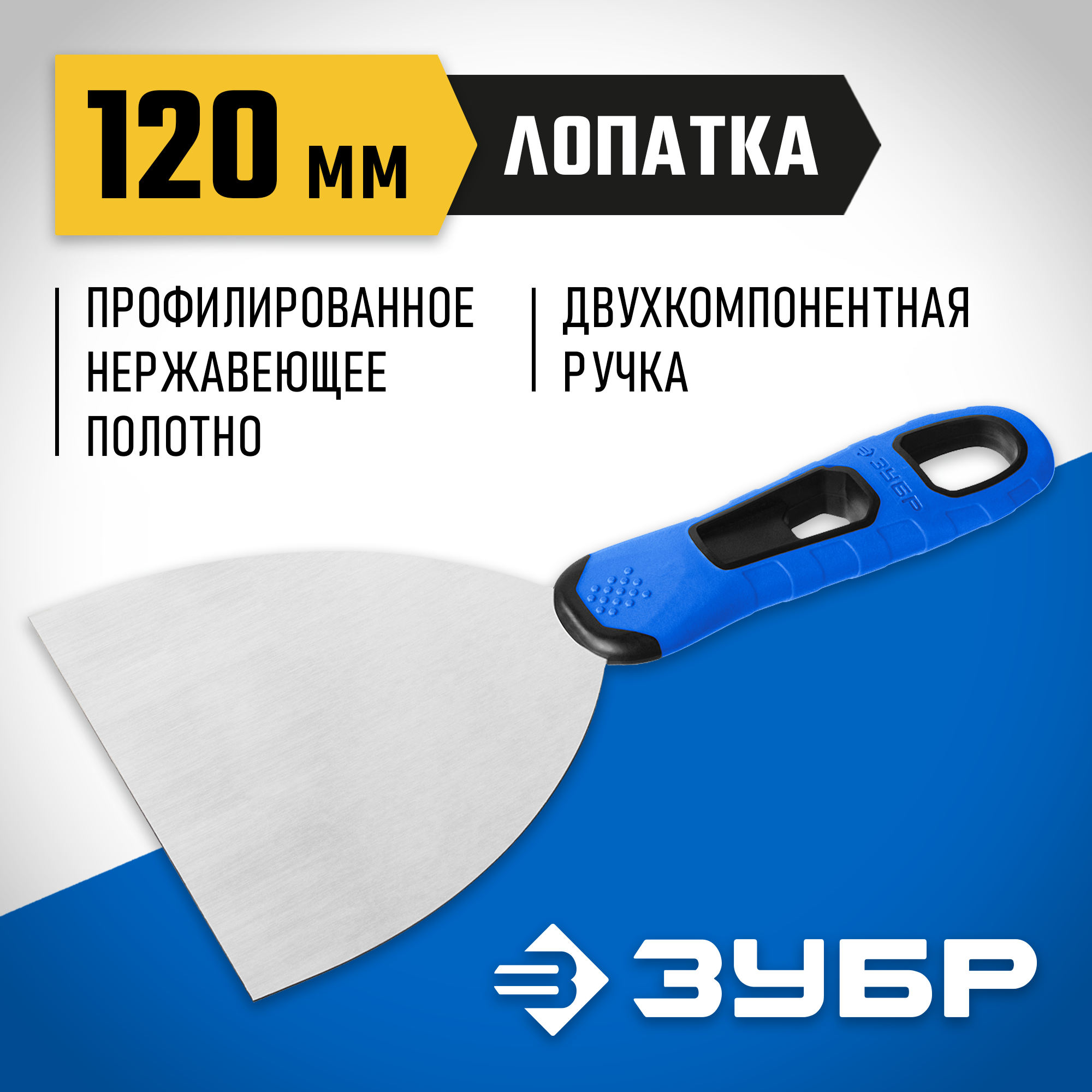 ЗУБР 120 мм, х-образное профилированное полотно, облегченная двухкомпонентная ручка, нержавеющий шпатель, Профессионал (10049-12)