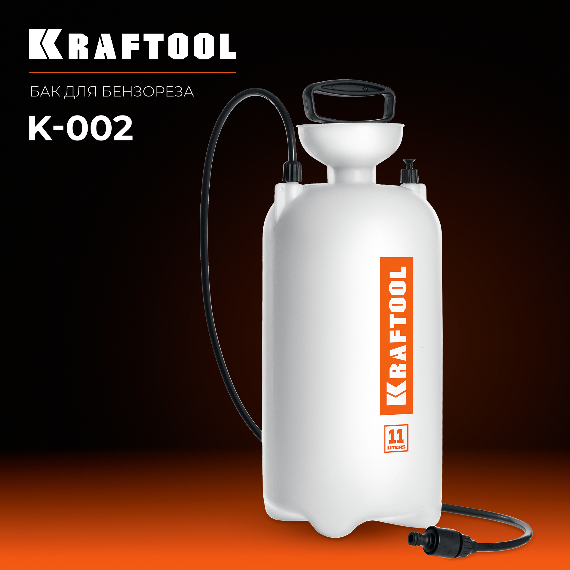 KRAFTOOL бак для воды для бензорезов (K-002)