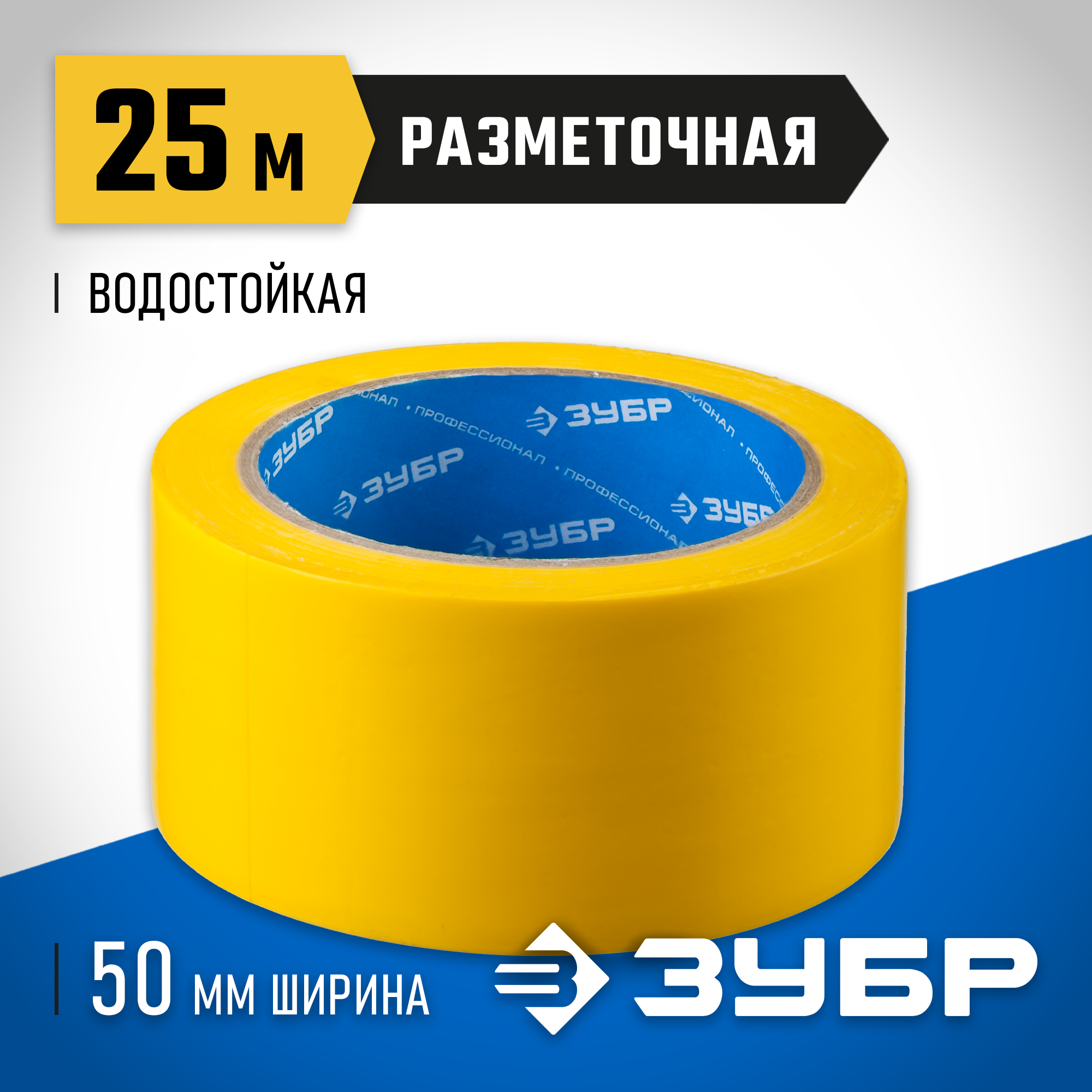 ЗУБР 50 мм, 25 м, желтая, разметочная клейкая лента, Профессионал (12243-50-25)