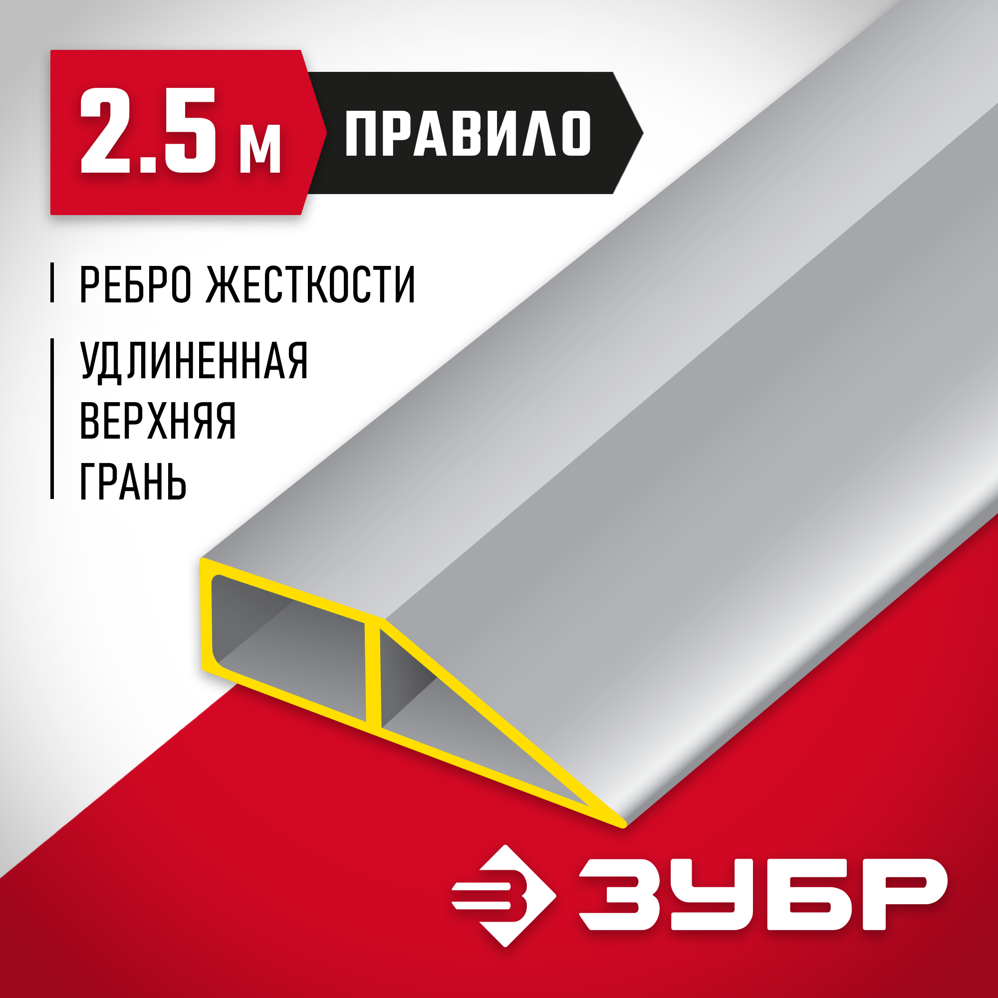 ЗУБР 2.5м, Правило МАСТЕР (10727-2.5)