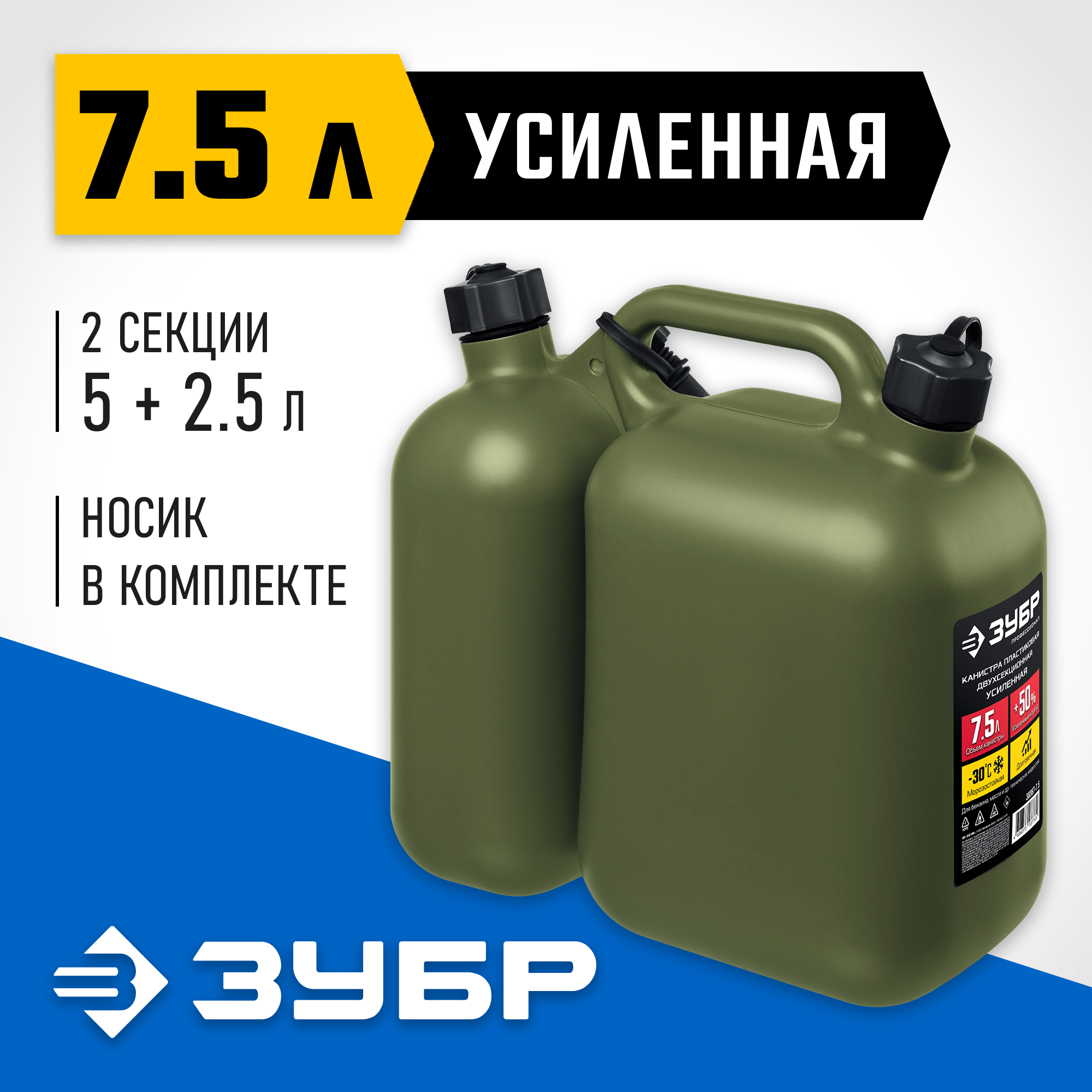 ЗУБР 5 + 2.5 л, пластиковая усиленная двухсекционная канистра, Профессионал (38367-7.5)