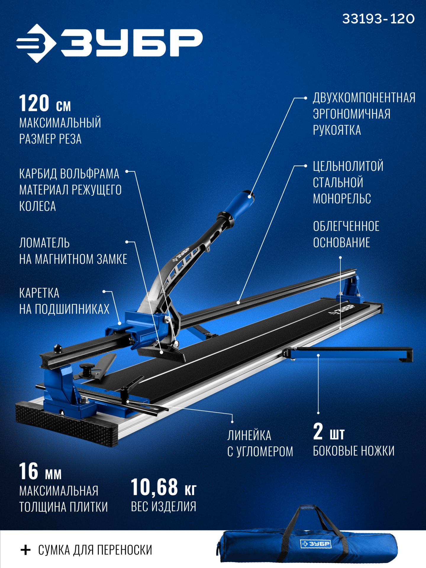 ЗУБР Монорельс-1200, ручной плиткорез (33193-120)
