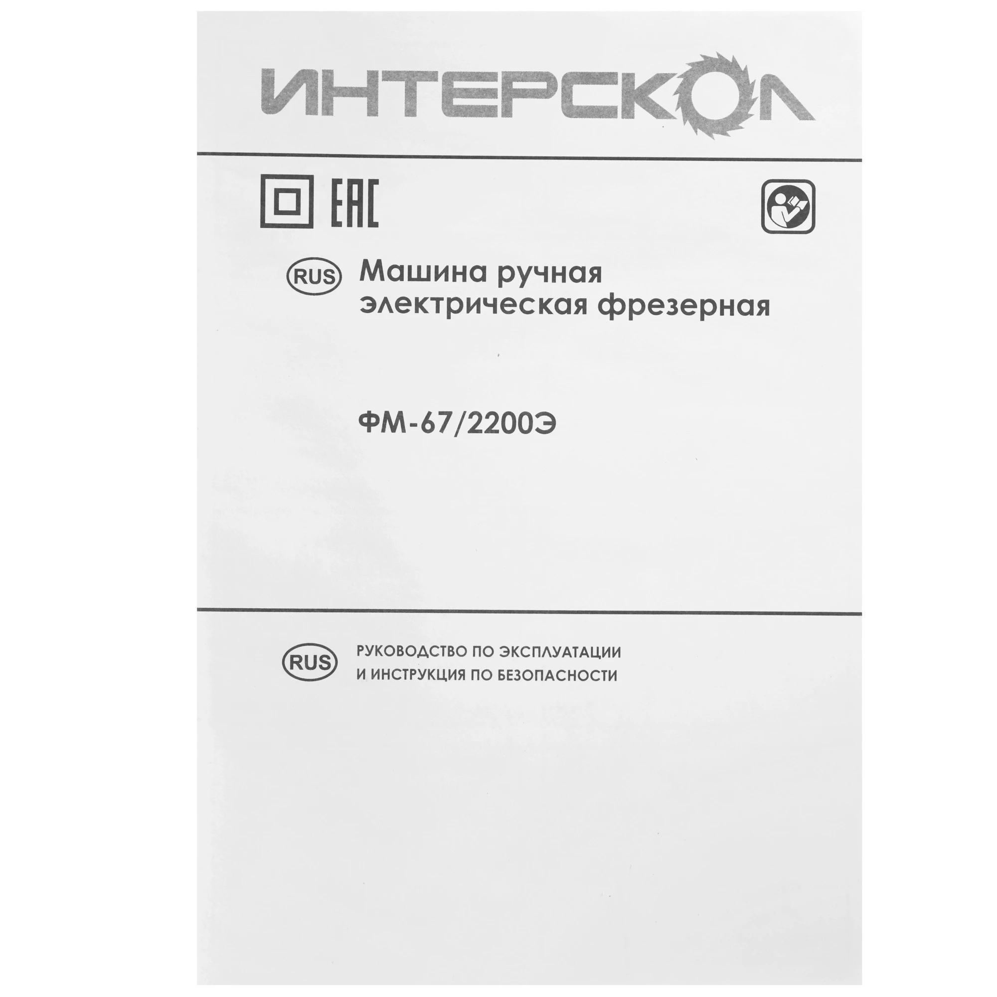 Фрезер ИНТЕРСКОЛ универсальный ФМ-67/2200Э