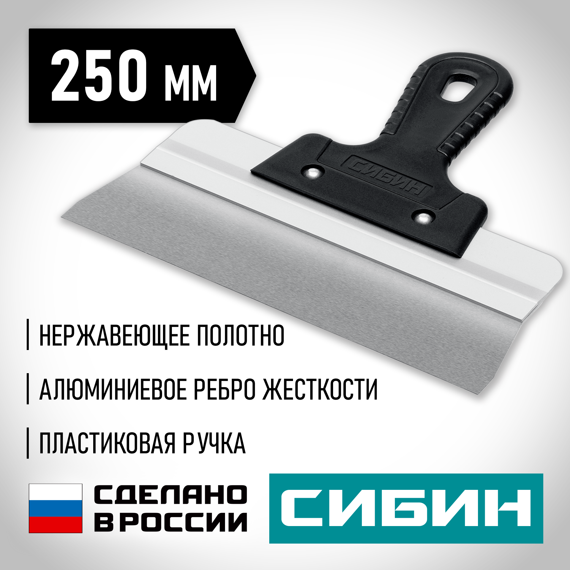 СИБИН 250 мм, алюминиевая направляющая, пластиковая ручка, нержавеющий фасадный шпатель (10083-25)