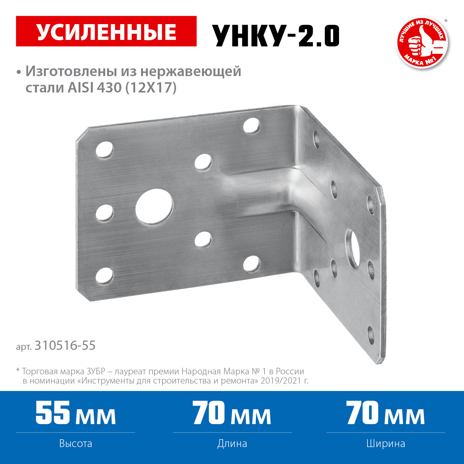 ЗУБР УНКУ-2.0, 55 x 70 x 70 x 2 мм, усиленный нержавеющий крепежный уголок, Профессионал (310516-55)