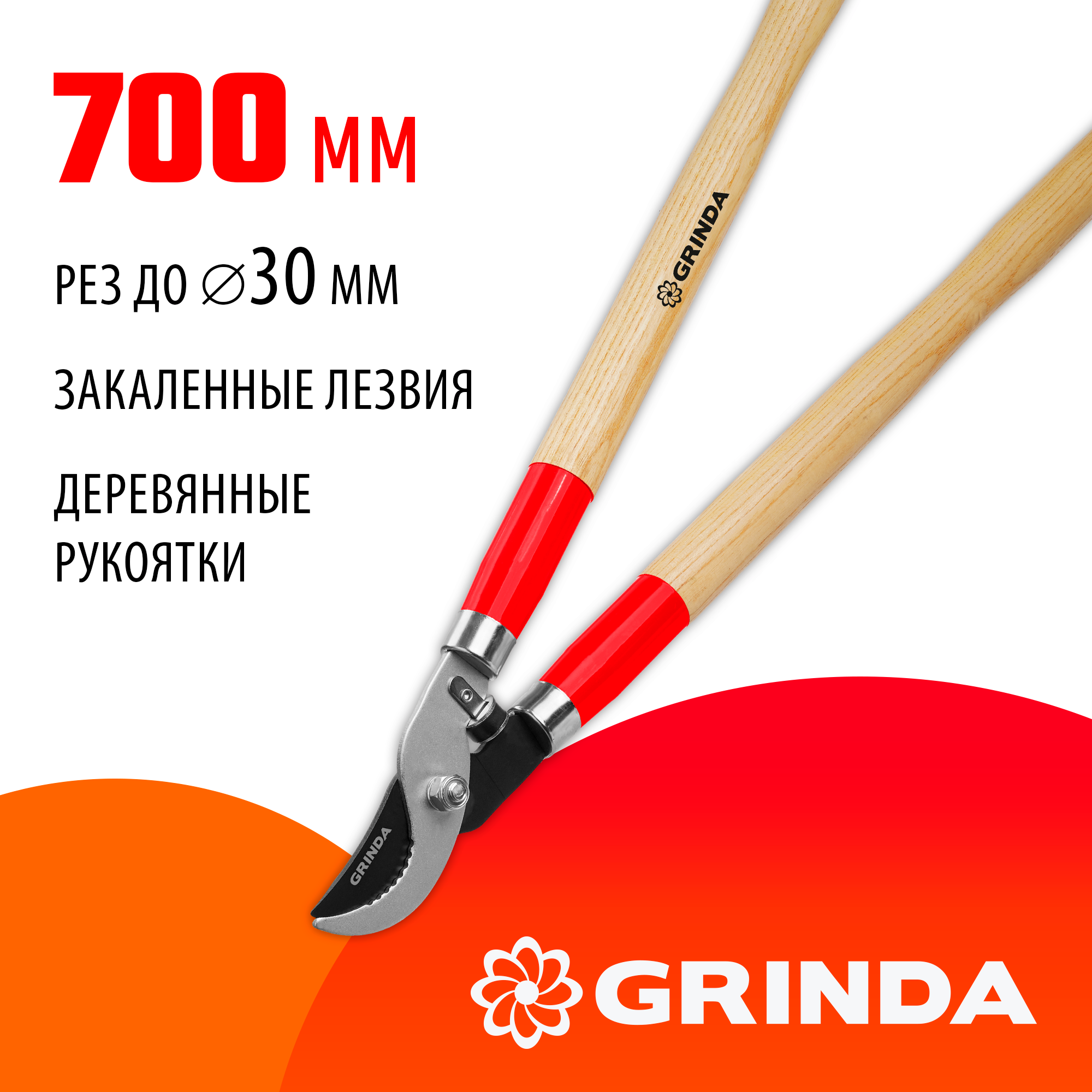 GRINDA W-700, длина 700 мм, закаленные лезвия, рукоятки из дерева высшего сорта, плоскостной сучкорез (40232)
