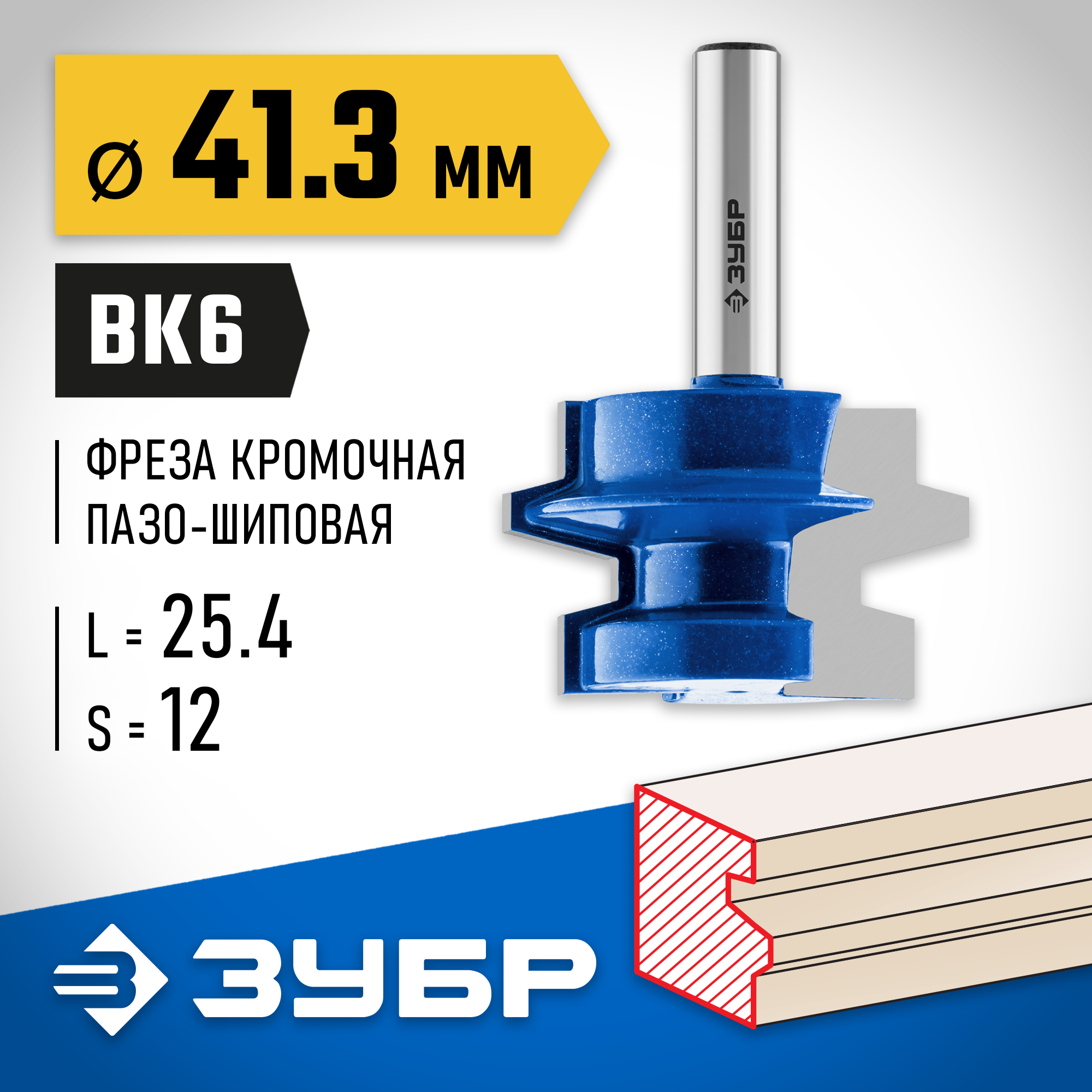 ЗУБР 41.3 x 25,4 мм, хвостовик 8 мм, фреза комбинированная универсальная, Профессионал (28729-41.3)