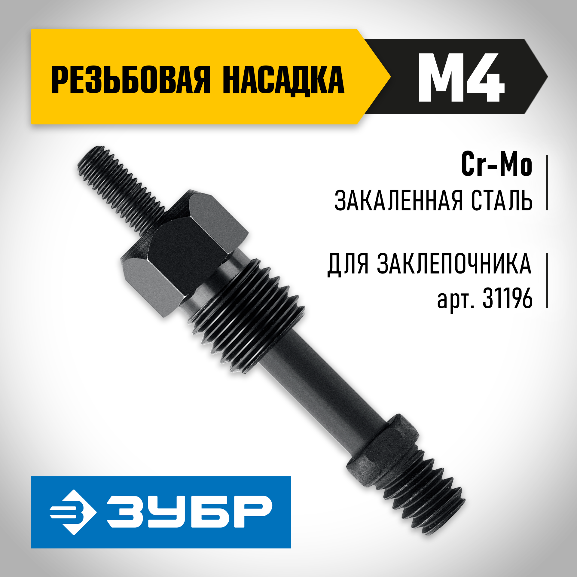 ЗУБР сменная насадка М4 для заклепочника К-М6 (31196-M4)