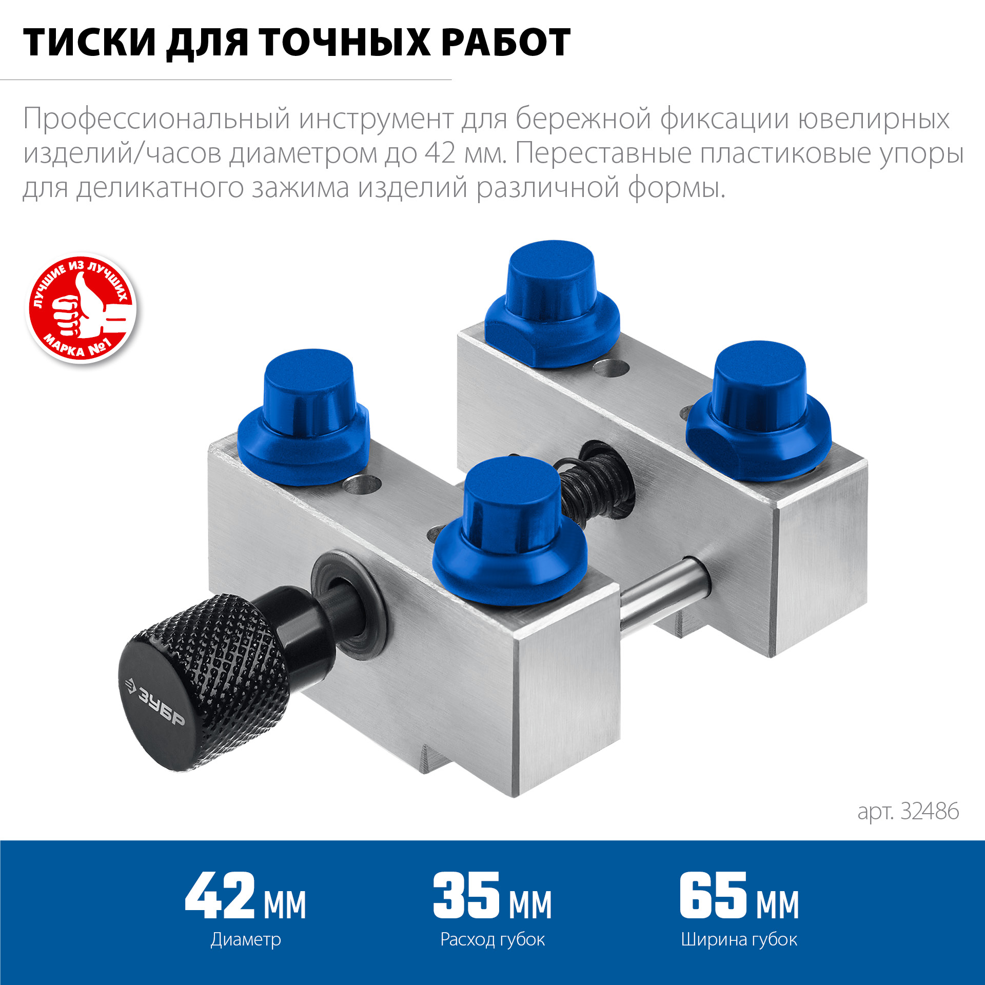 ЗУБР ЮВЕЛИР d 42мм, Тиски для точных работ (32486)