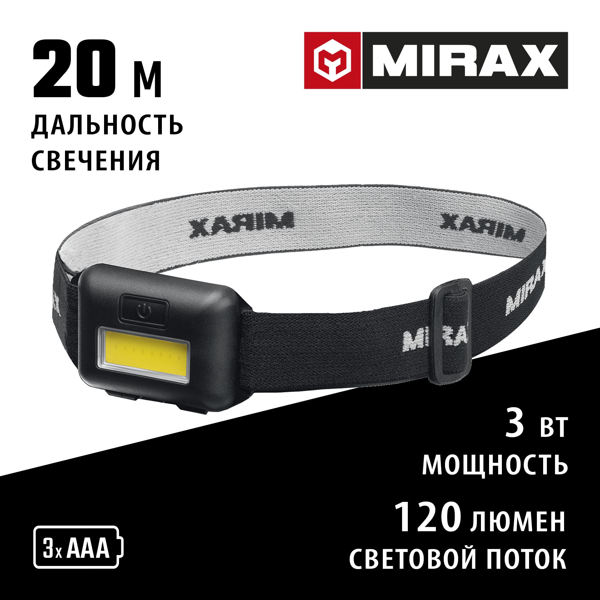 MIRAX 120 лм, 3 режима, налобный фонарь, 3ААА (56702)