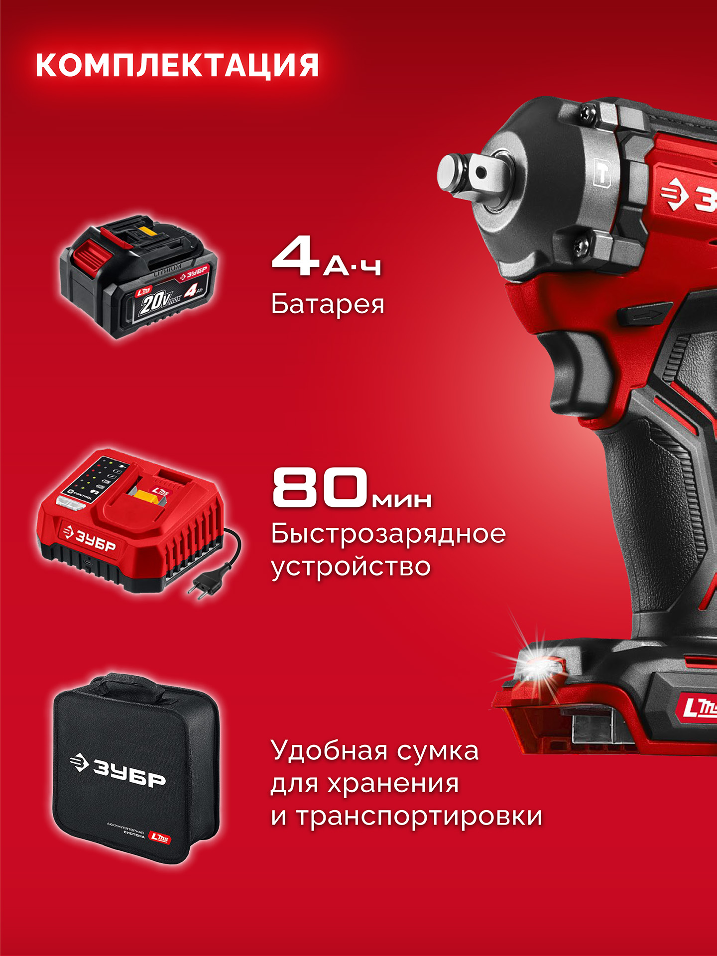 ЗУБР 20 В, 500 Н·м, 1 АКБ LMS (4 А·ч), бесщеточный ударный гайковерт, сумка (ГБУ-500-41)