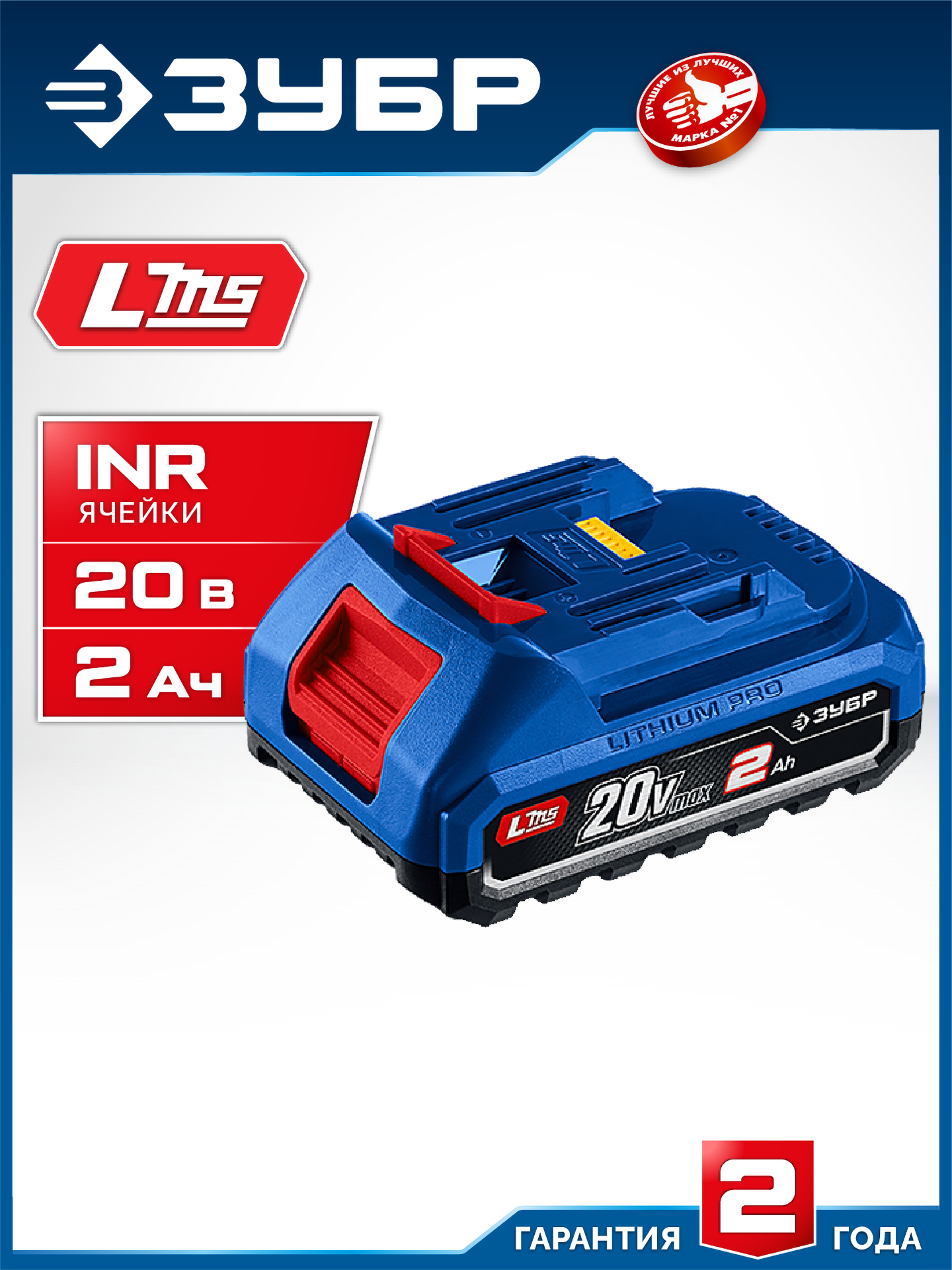 ЗУБР Power PRO, 20 В, 2.0 А·ч, аккумулятор LMS, ПРОФЕССИОНАЛ (BP-P-20-2)