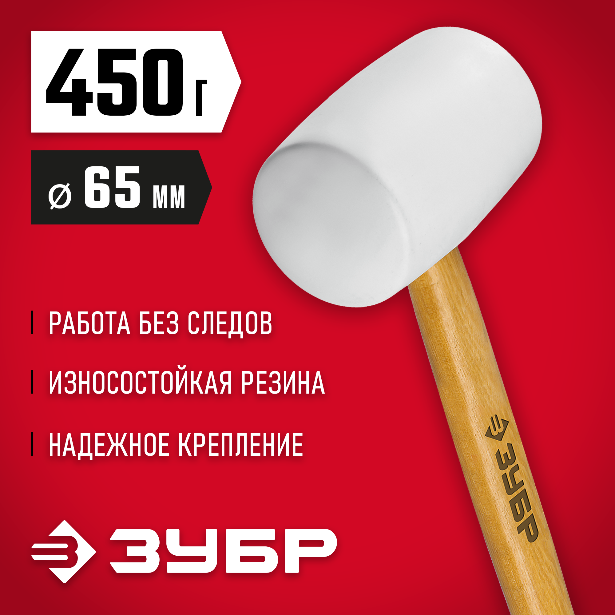ЗУБР 450 г, белая, резиновая киянка (20511-450)