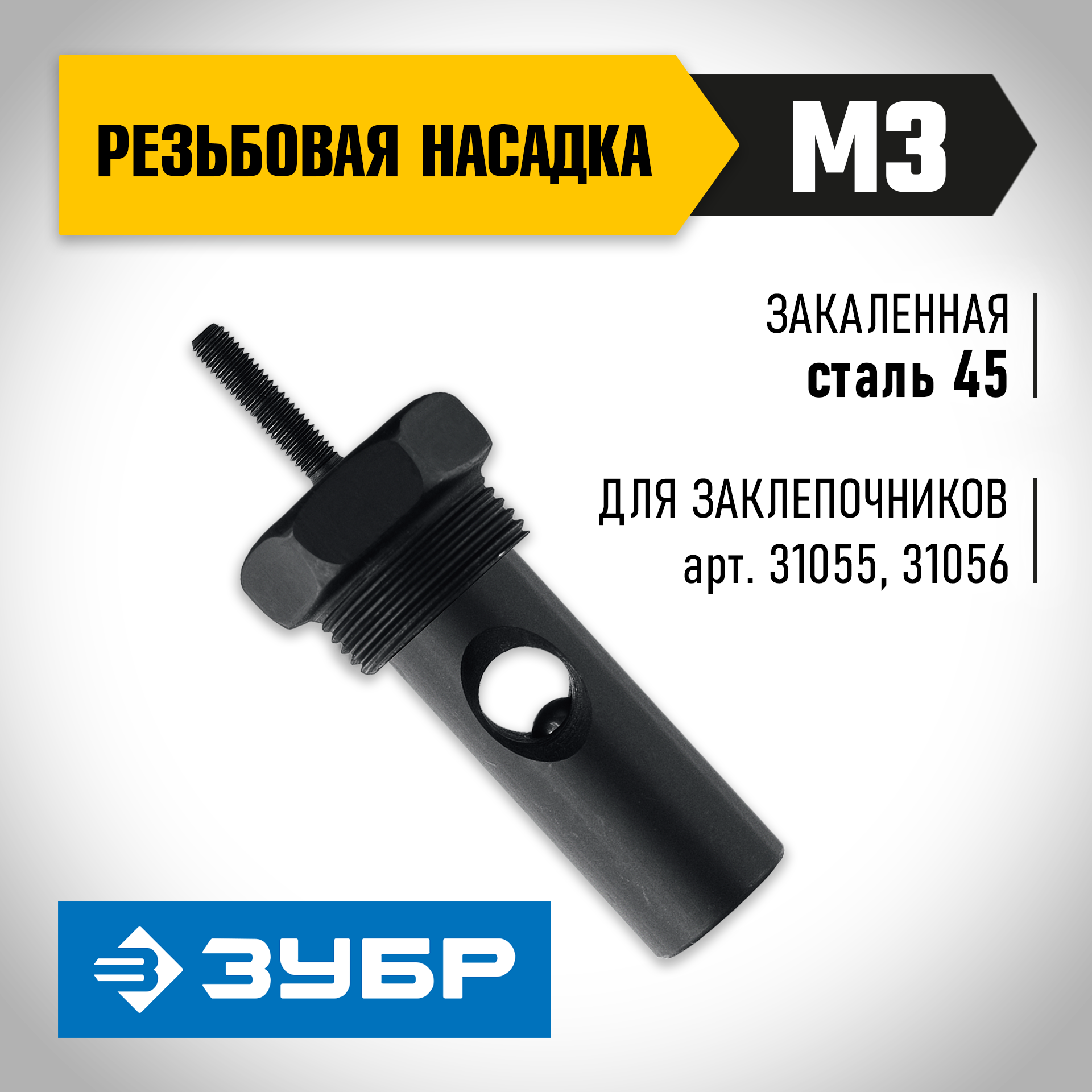 ЗУБР сменная насадка М3 для заклепочников 31055, 31056 (31056-M3)