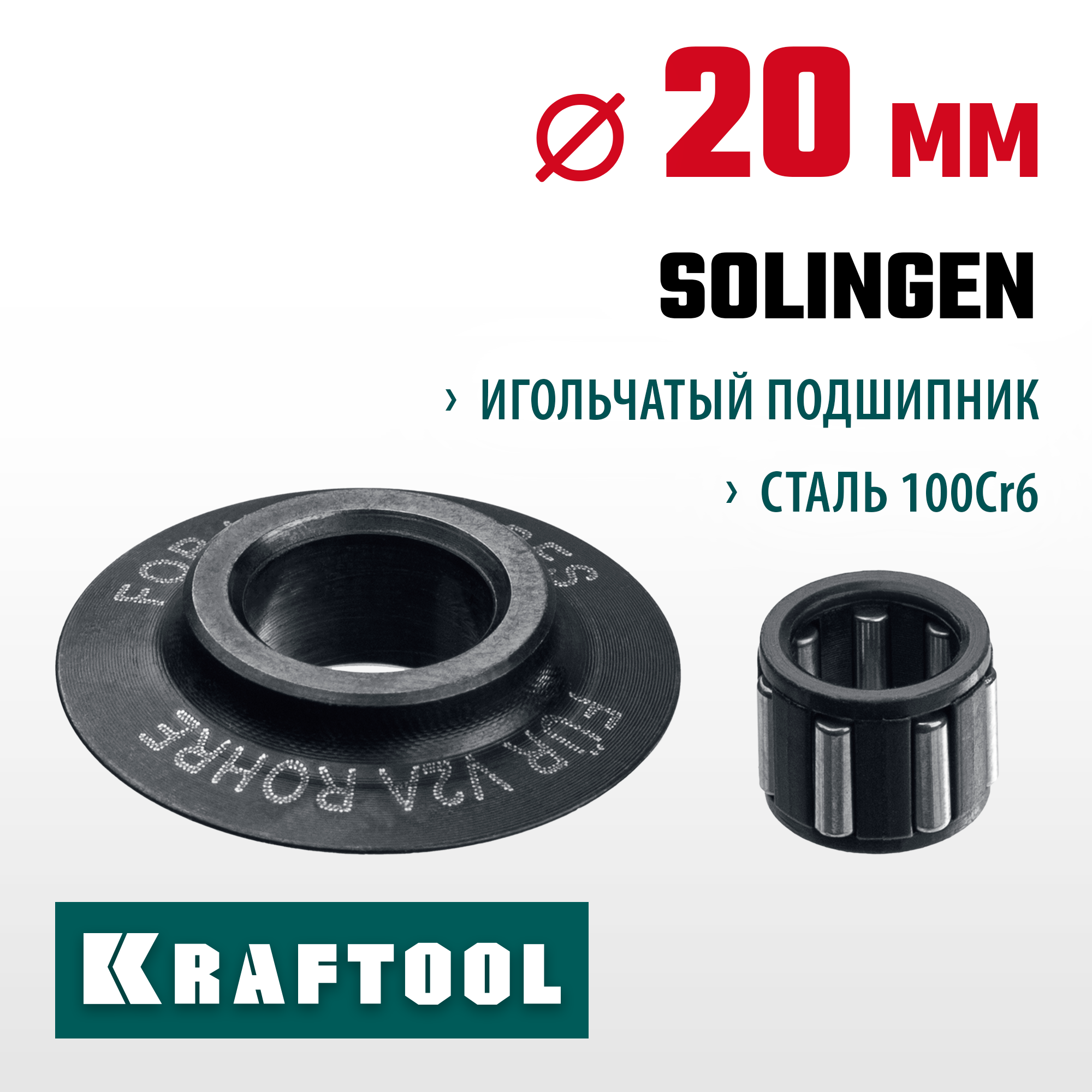 KRAFTOOL режущий ролик для трубореза INOX-30, INOX-35 и INOX-76 (арт. 23932, 23935, 23976) (23992)