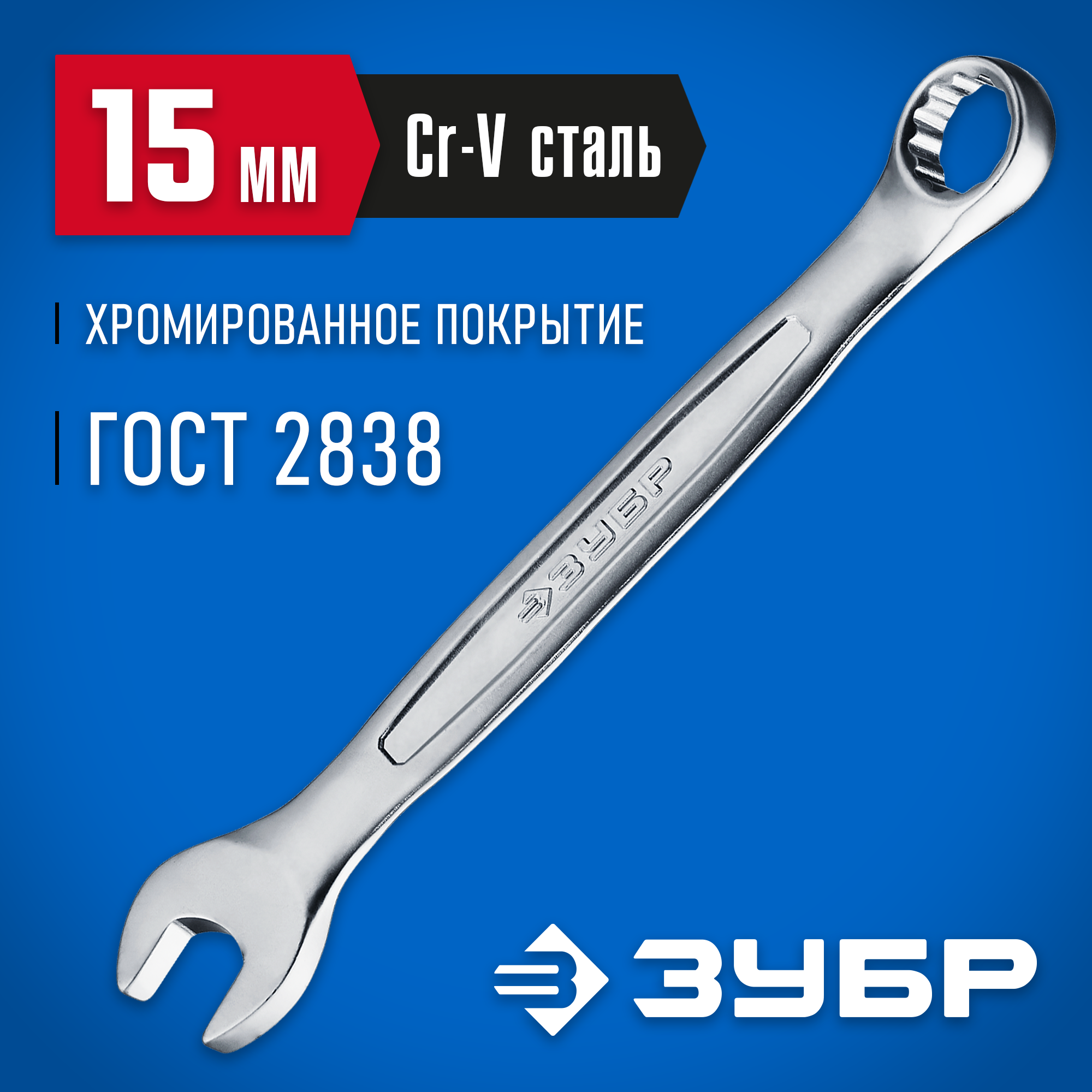 ЗУБР 15 мм, комбинированный гаечный ключ, Профессионал (27087-15)