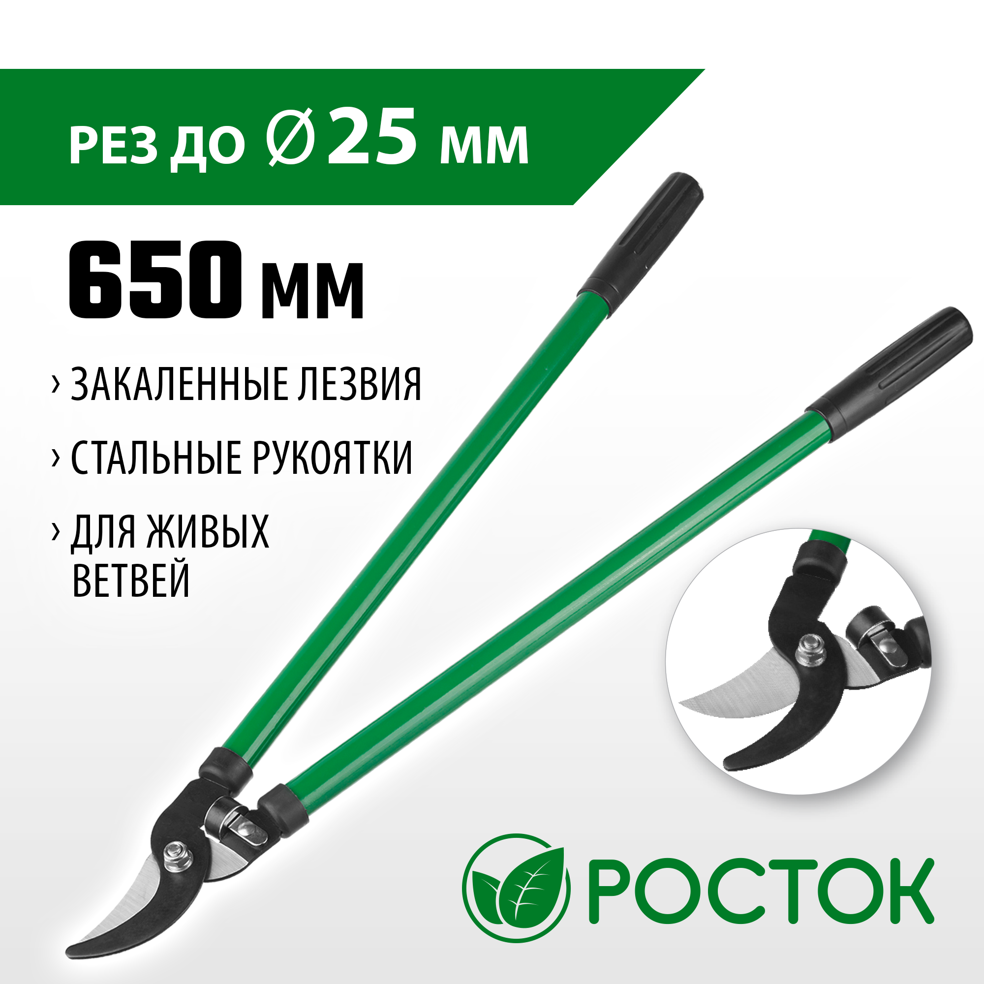 РОСТОК 650 мм, закаленные лезвия, стальные рукоятки, большой плоскостной сучкорез (424115)