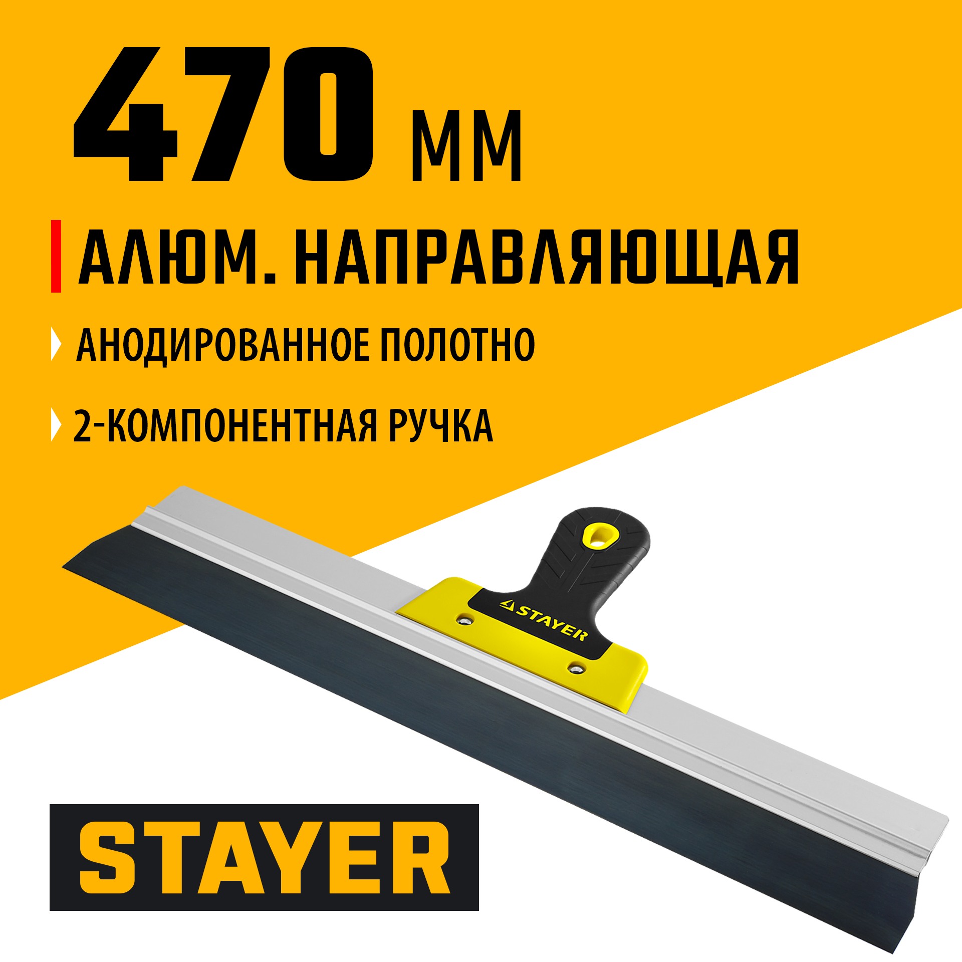 STAYER PROFlat, 470 мм, усиленная алюминиевая направляющая, двухкомпонентная ручка, анодированный, фасадный шпатель, Professional (10045-47)