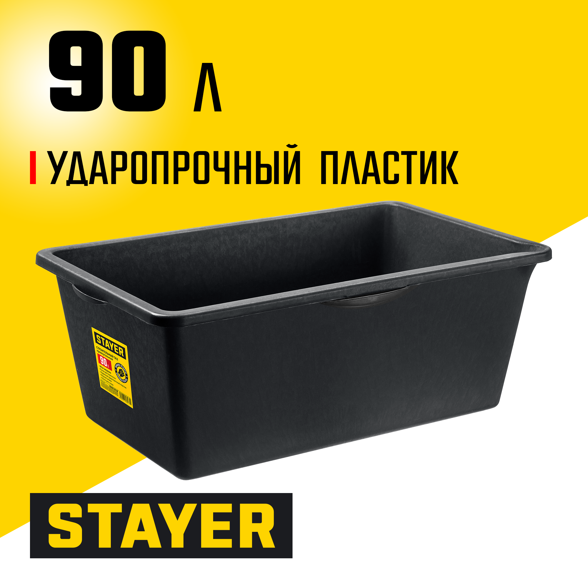 STAYER STRONG, 90 л, прямоугольный строительный таз (06099-90)