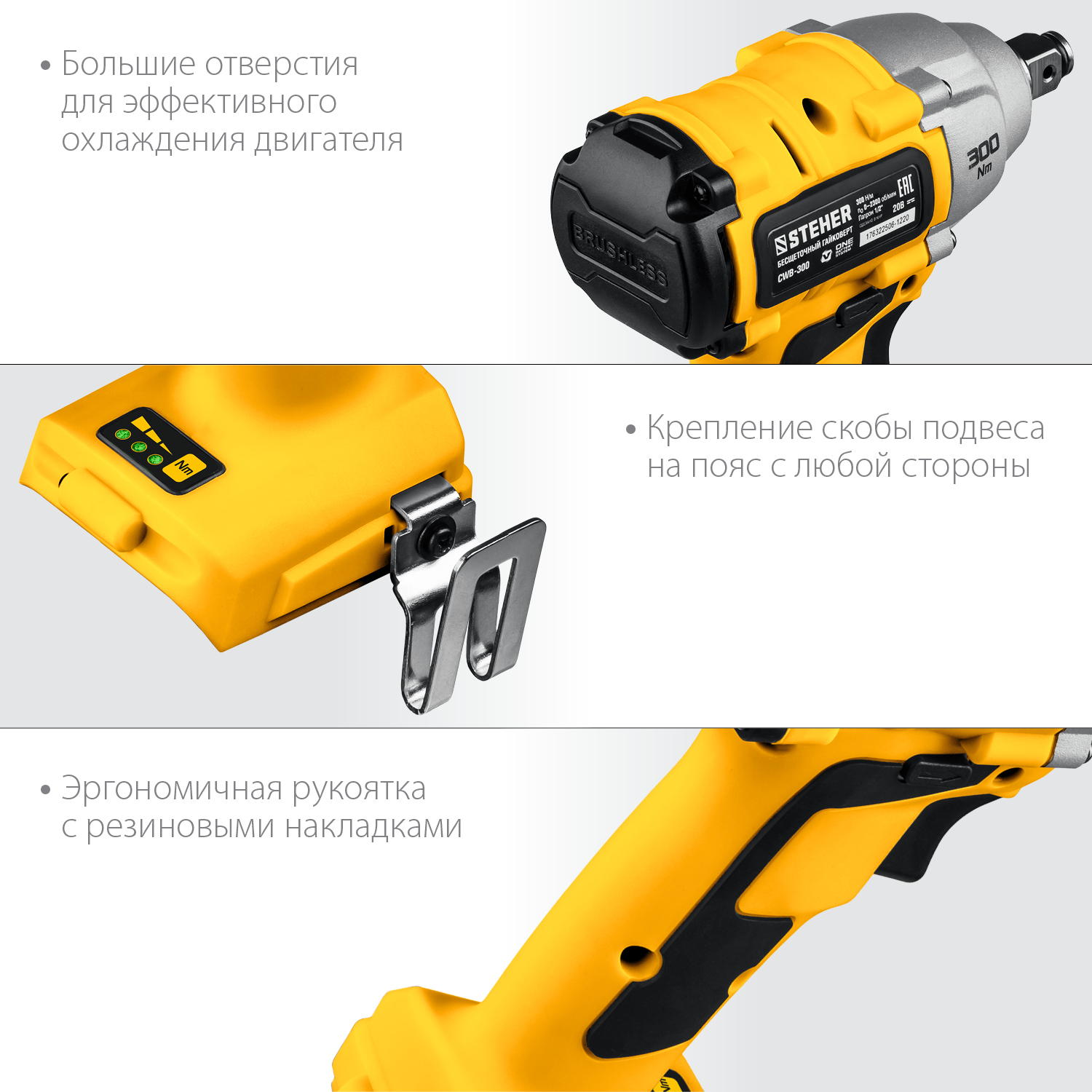 STEHER V1, 20 В, 300 Н·м, без АКБ, бесщеточный гайковерт (CWB-300)
