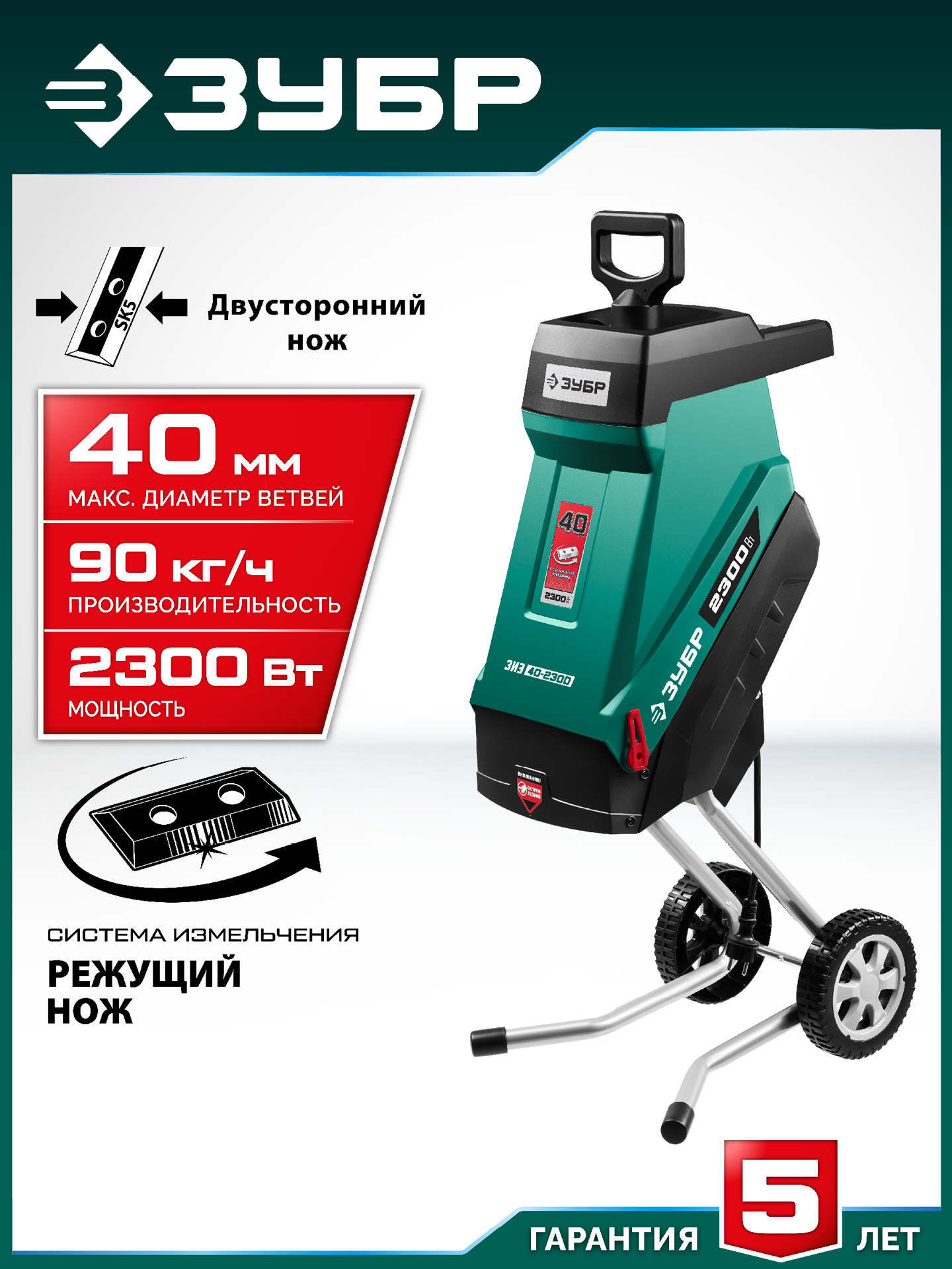 ЗУБР 2300 Вт, измельчитель садовый электрический (ЗИЭ-40-2300)