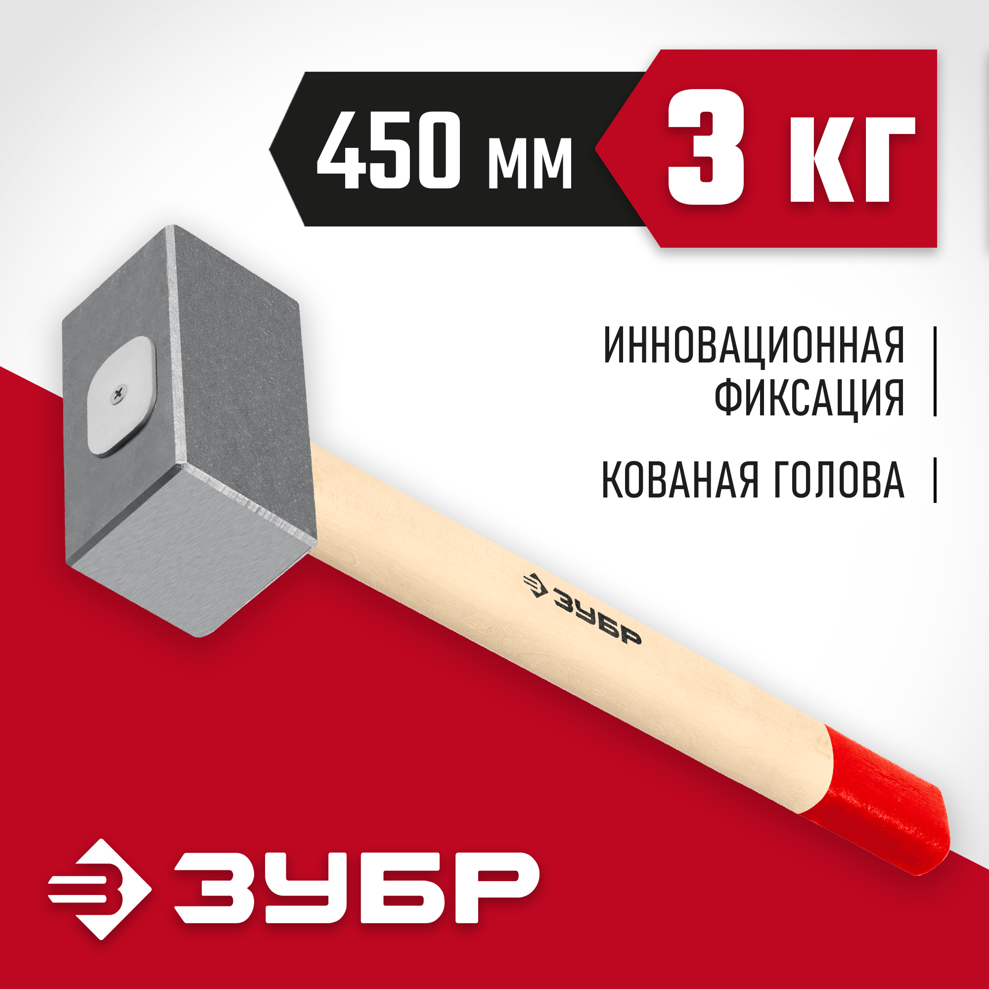 ЗУБР 3 кг, 450 мм, кованая кувалда (20112-3)