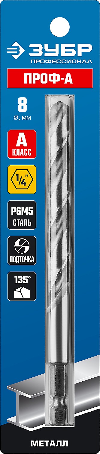 ЗУБР ПРОФ-А, 8.0 х 117 мм, сталь Р6М5, класс А, с шестигранным хвостовиком, сверло по металлу, Профессионал (29623-8)